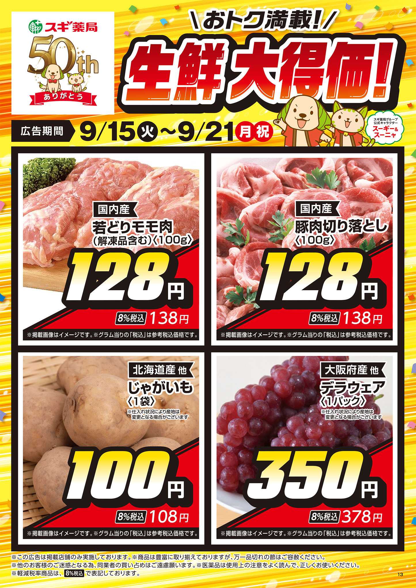 スギドラッグ チラシのご案内