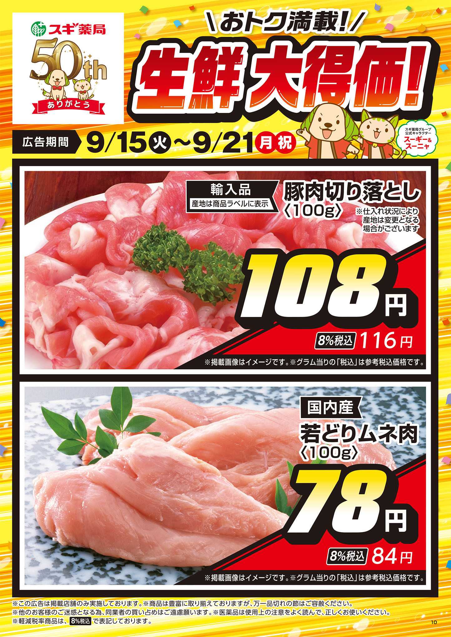 スギドラッグ チラシのご案内