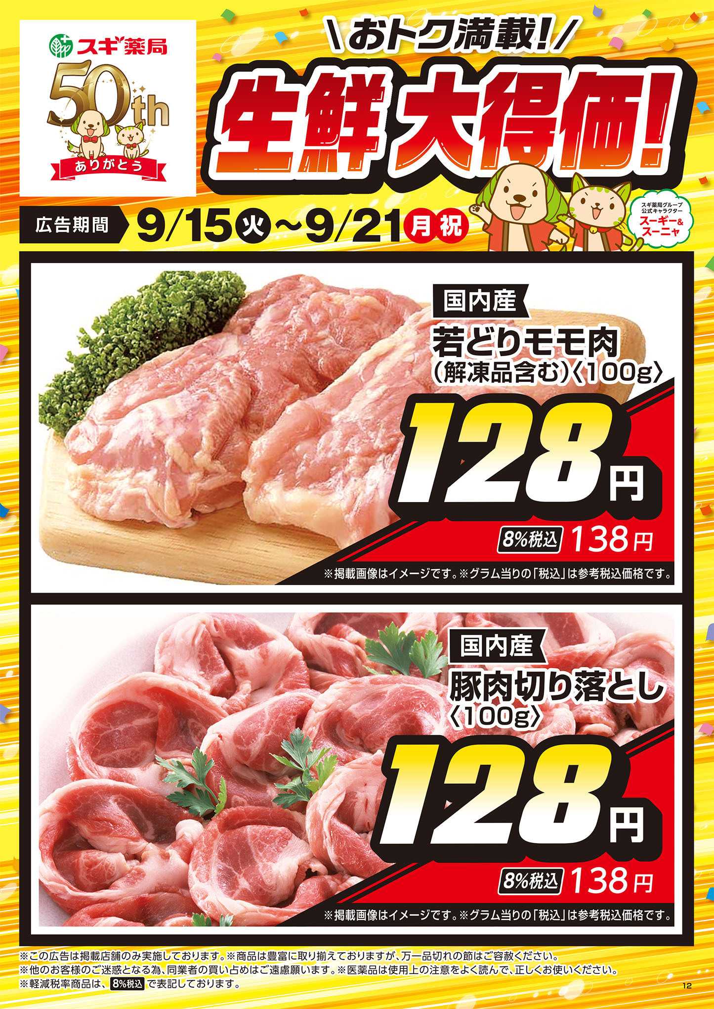 スギドラッグ チラシのご案内