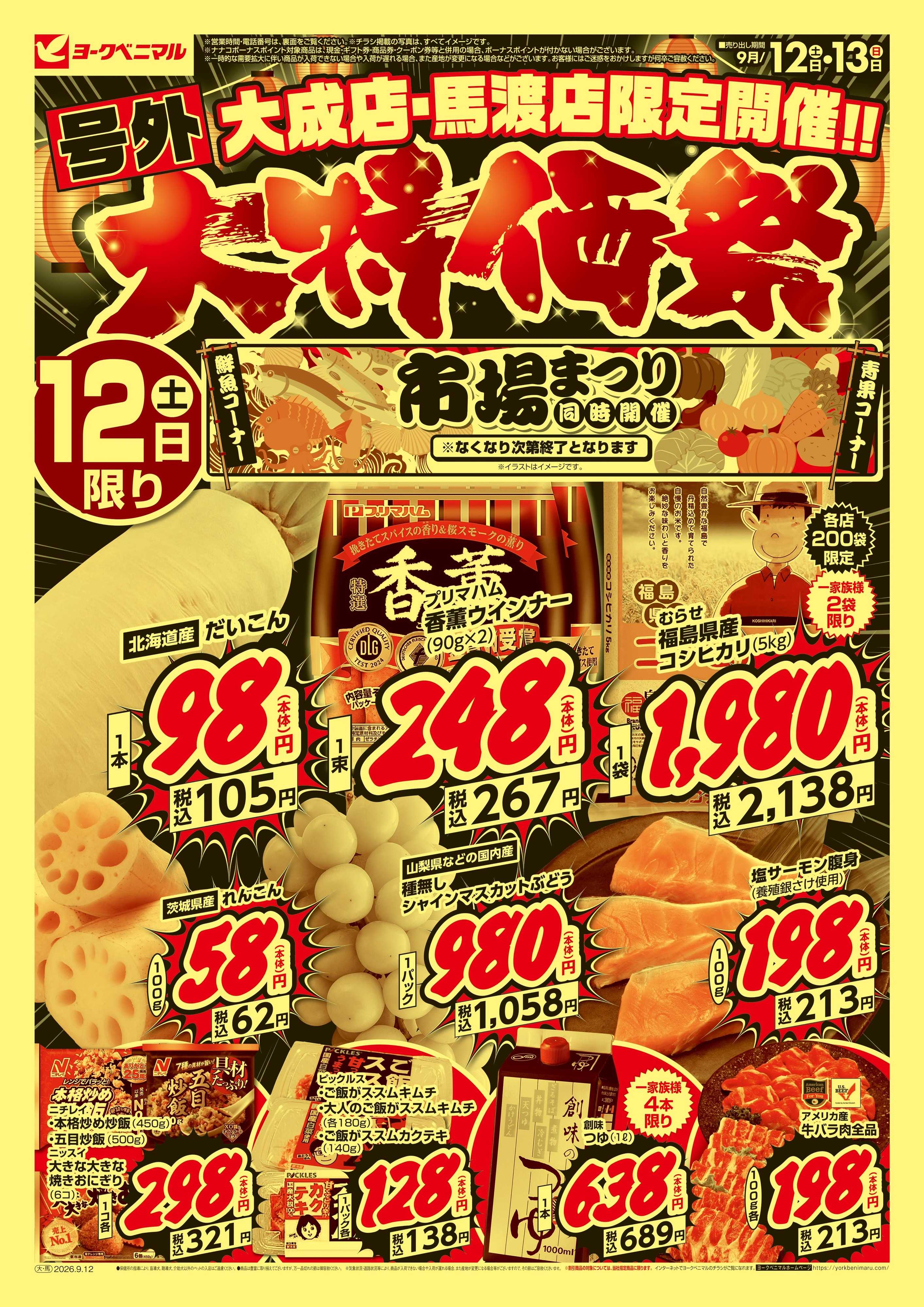 ヨークベニマル 号外　大特価祭