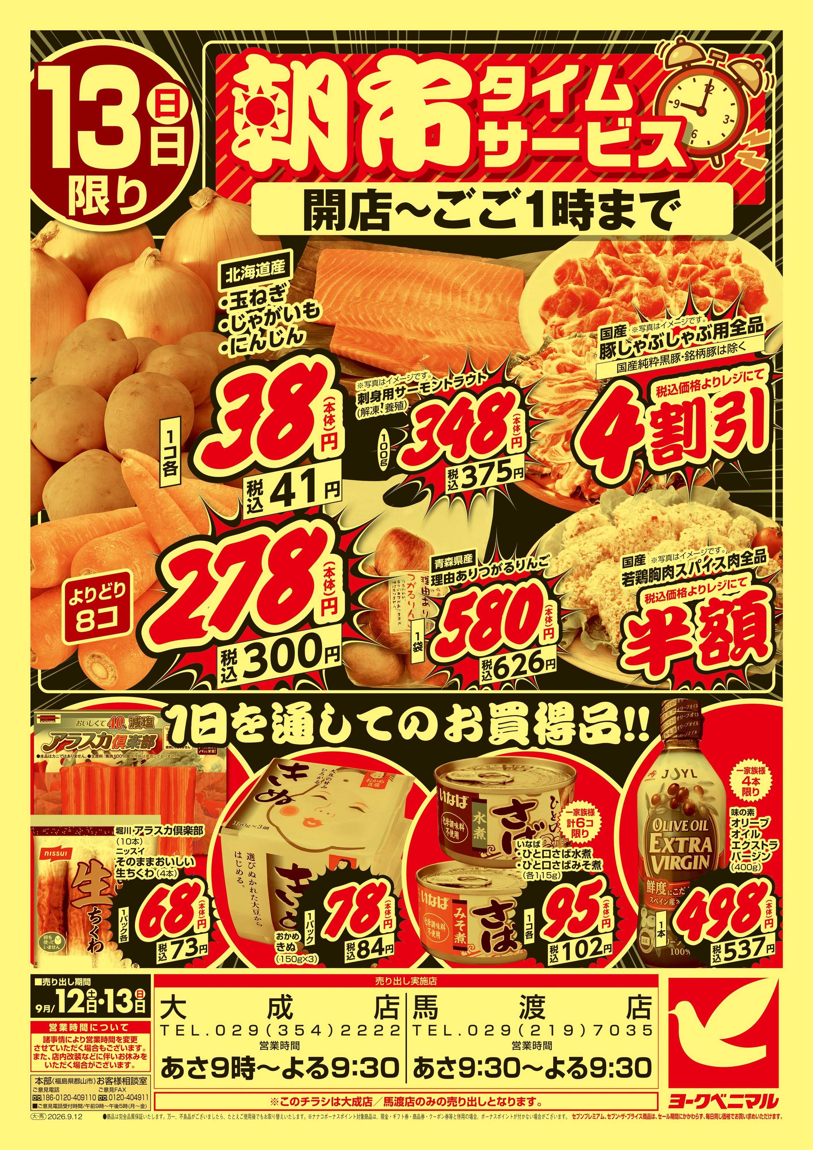 ヨークベニマル 号外　大特価祭