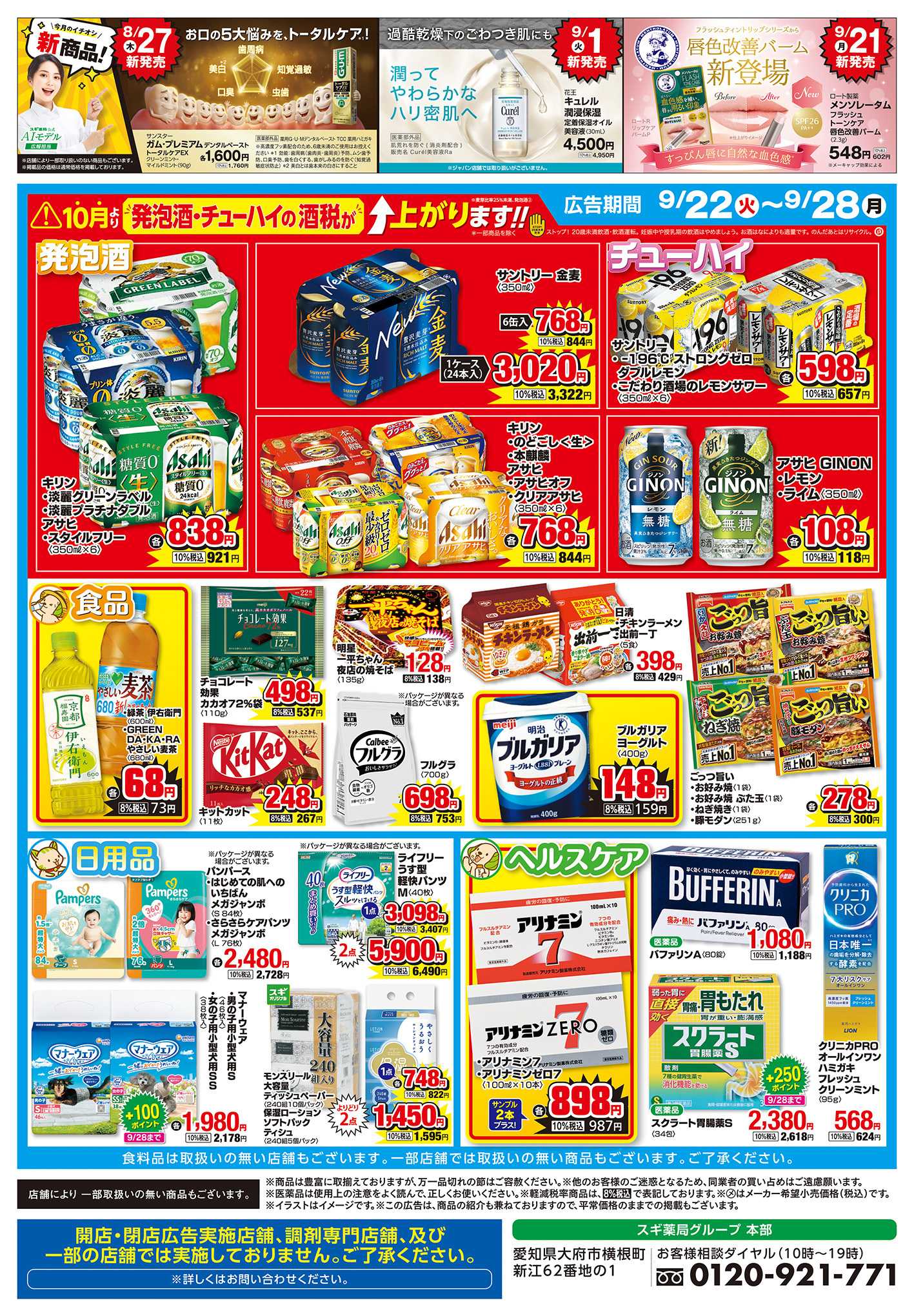 スギドラッグ チラシのご案内