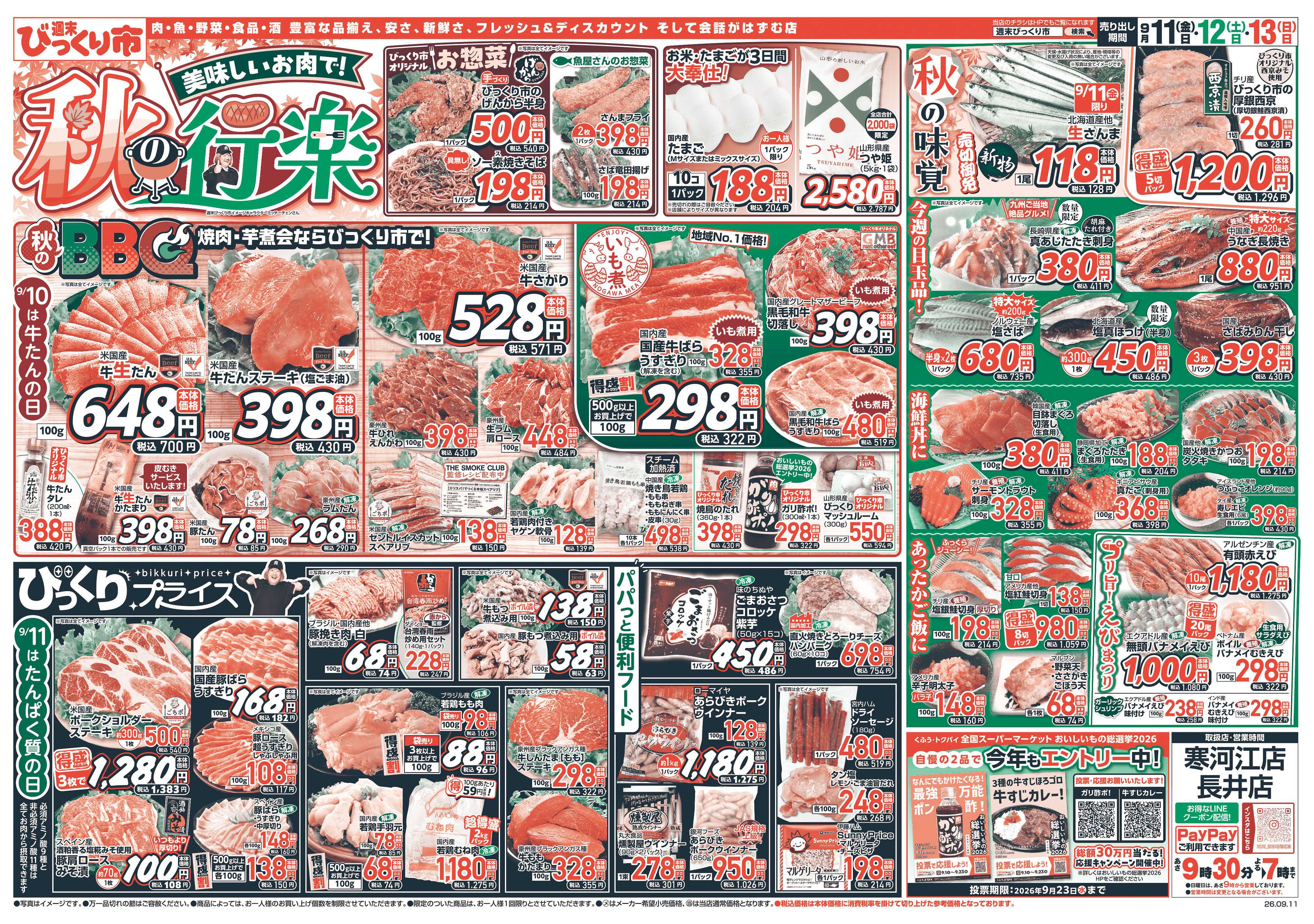 週末びっくり市 美味しいお肉で！秋の行楽！！
