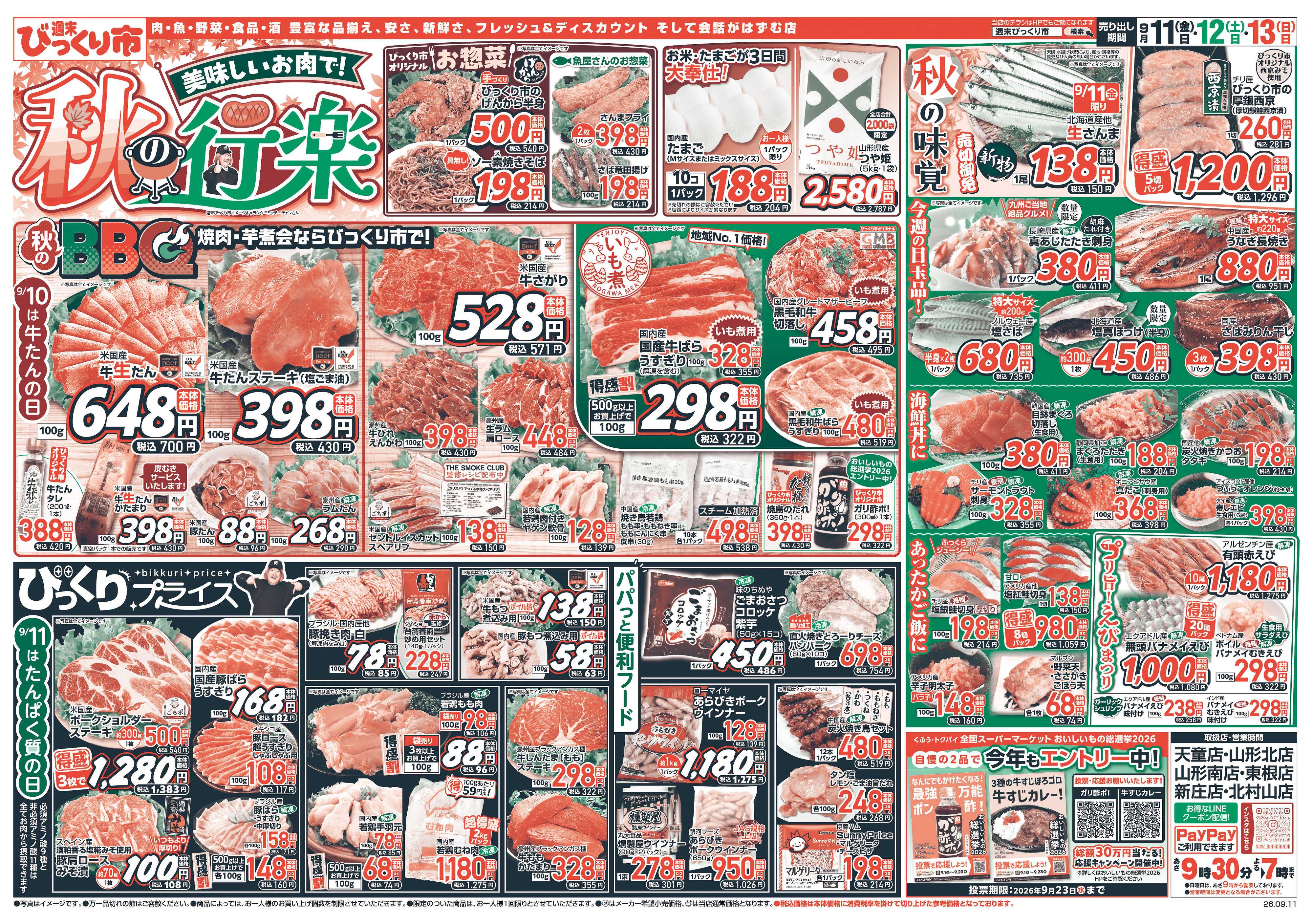 週末びっくり市 美味しいお肉で！秋の行楽！！