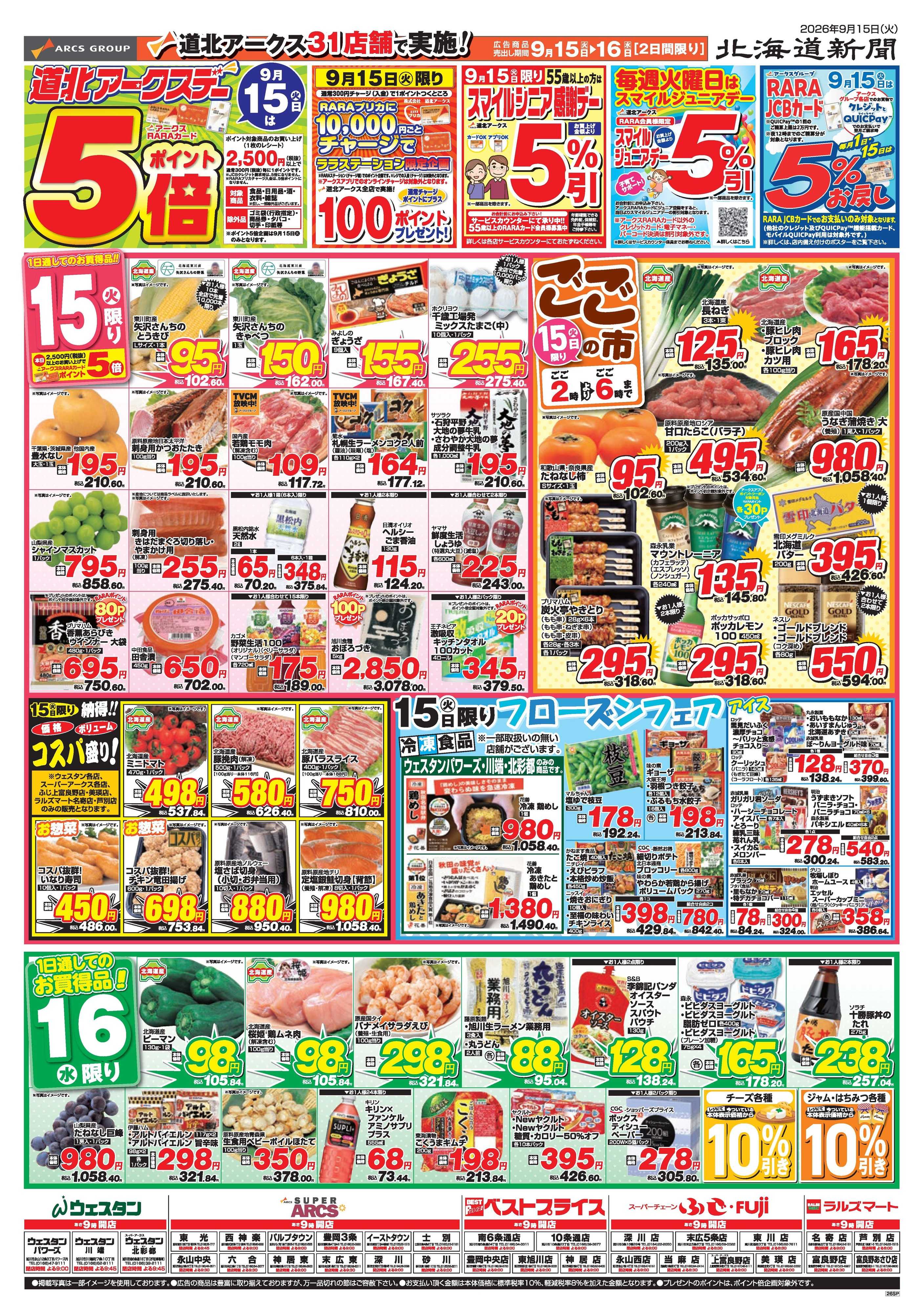 スーパーアークス 9月15～16日　9月15日は道北アークスデーポイント5倍