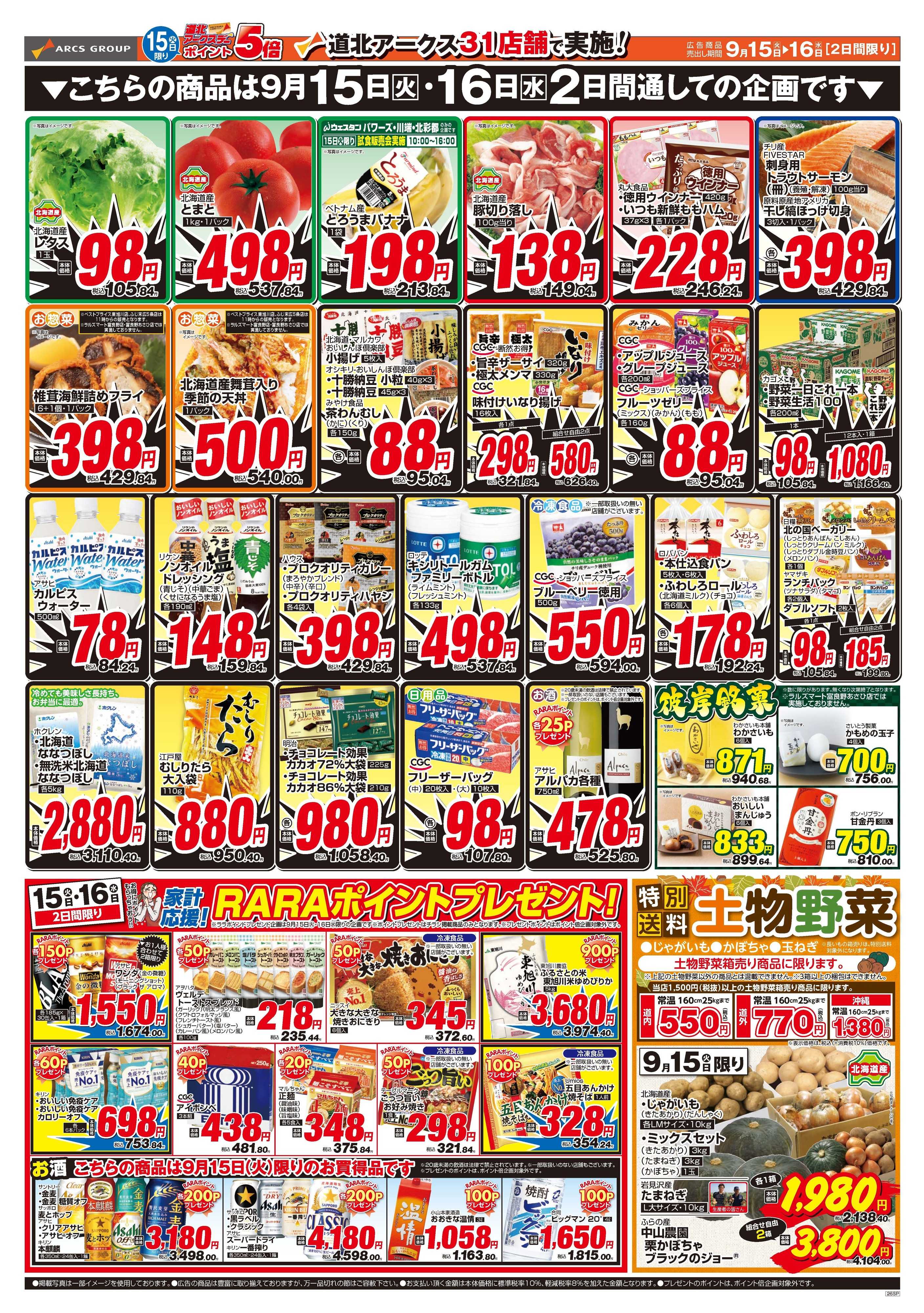 スーパーアークス 9月15～16日　9月15日は道北アークスデーポイント5倍