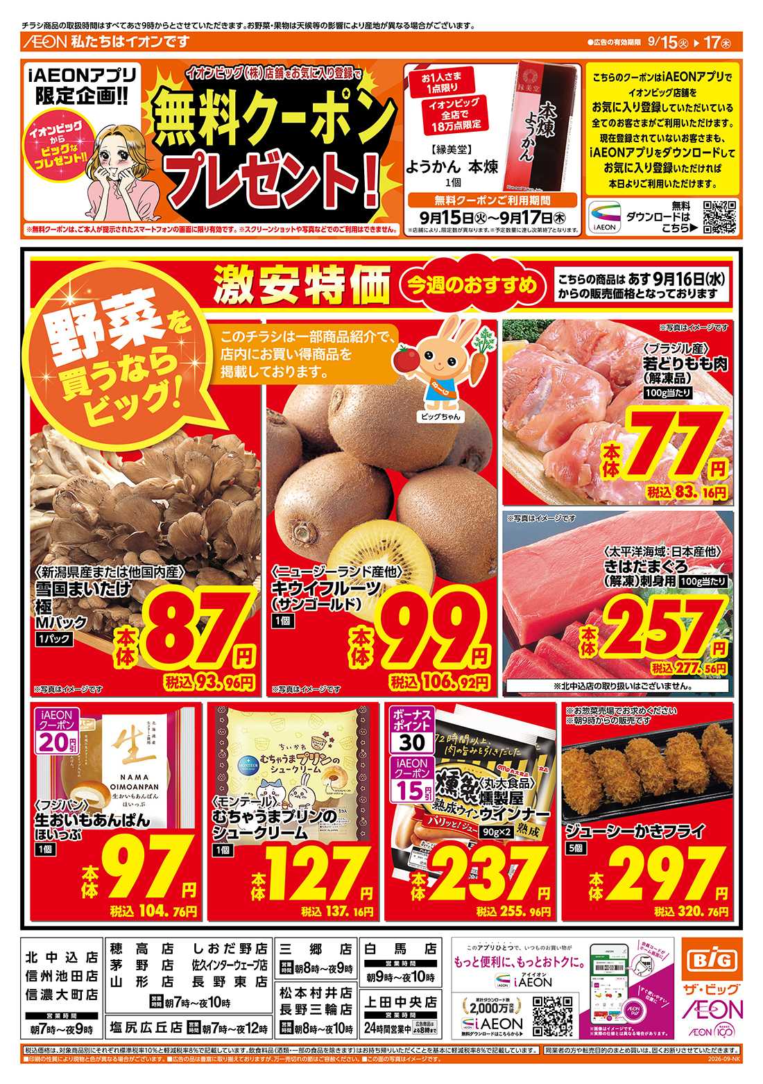 ザ・ビッグ 9/15（火）はGG感謝デー！