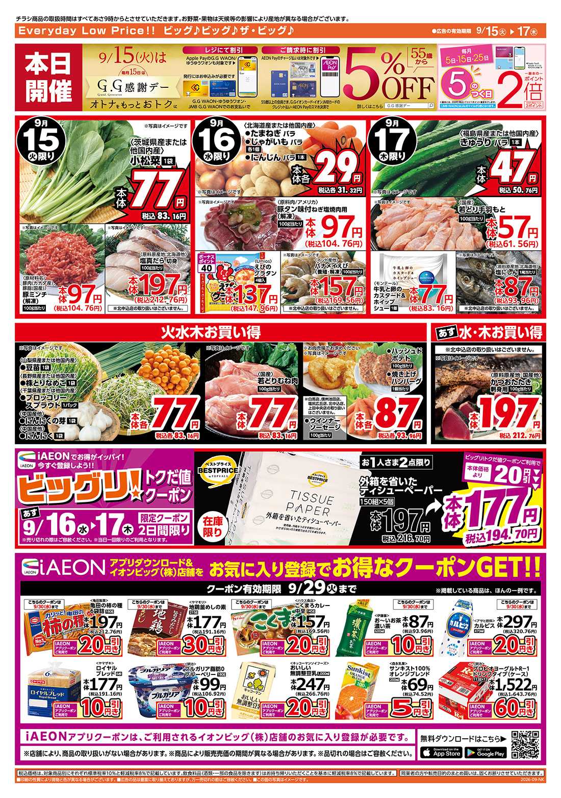 ザ・ビッグ 9/15（火）はGG感謝デー！