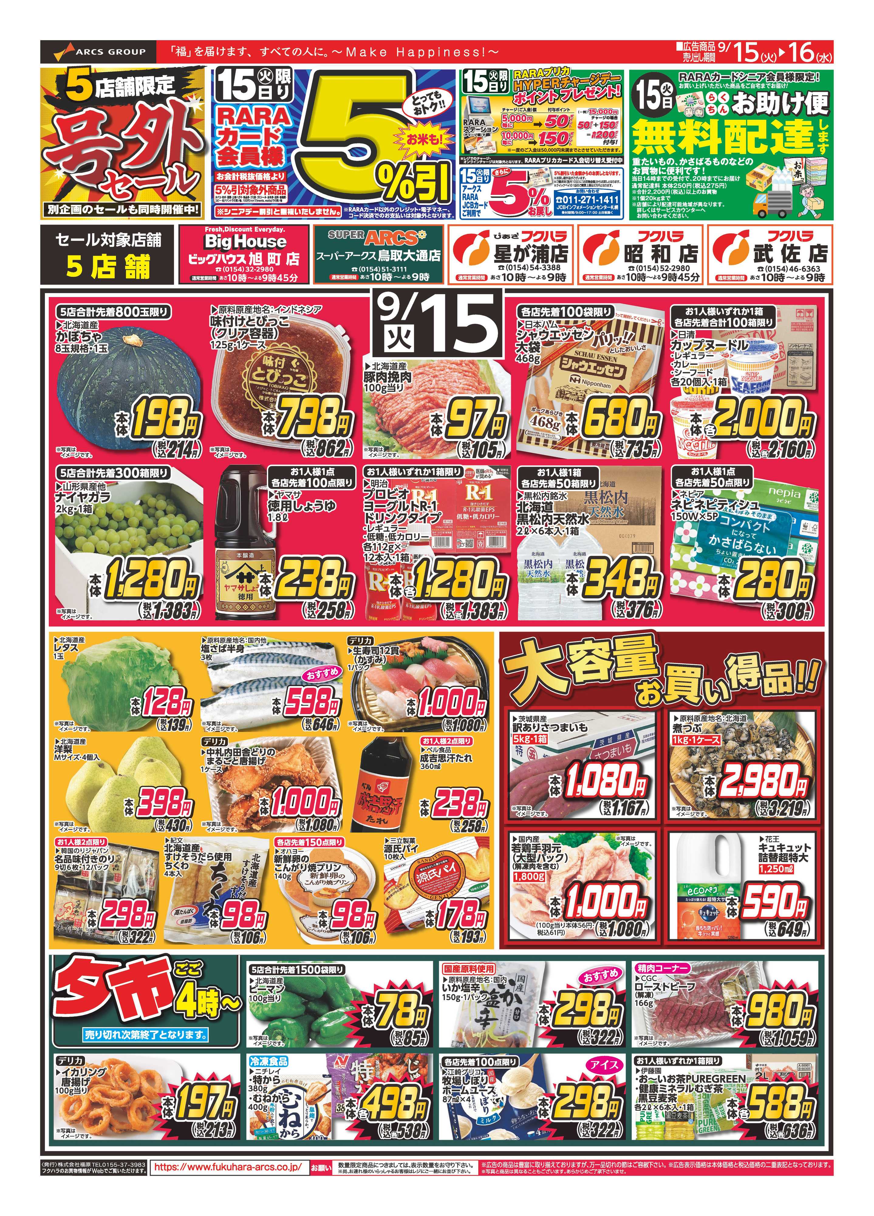 フクハラ 【店舗限定】号外セール １５日RARAカード会員様５％引