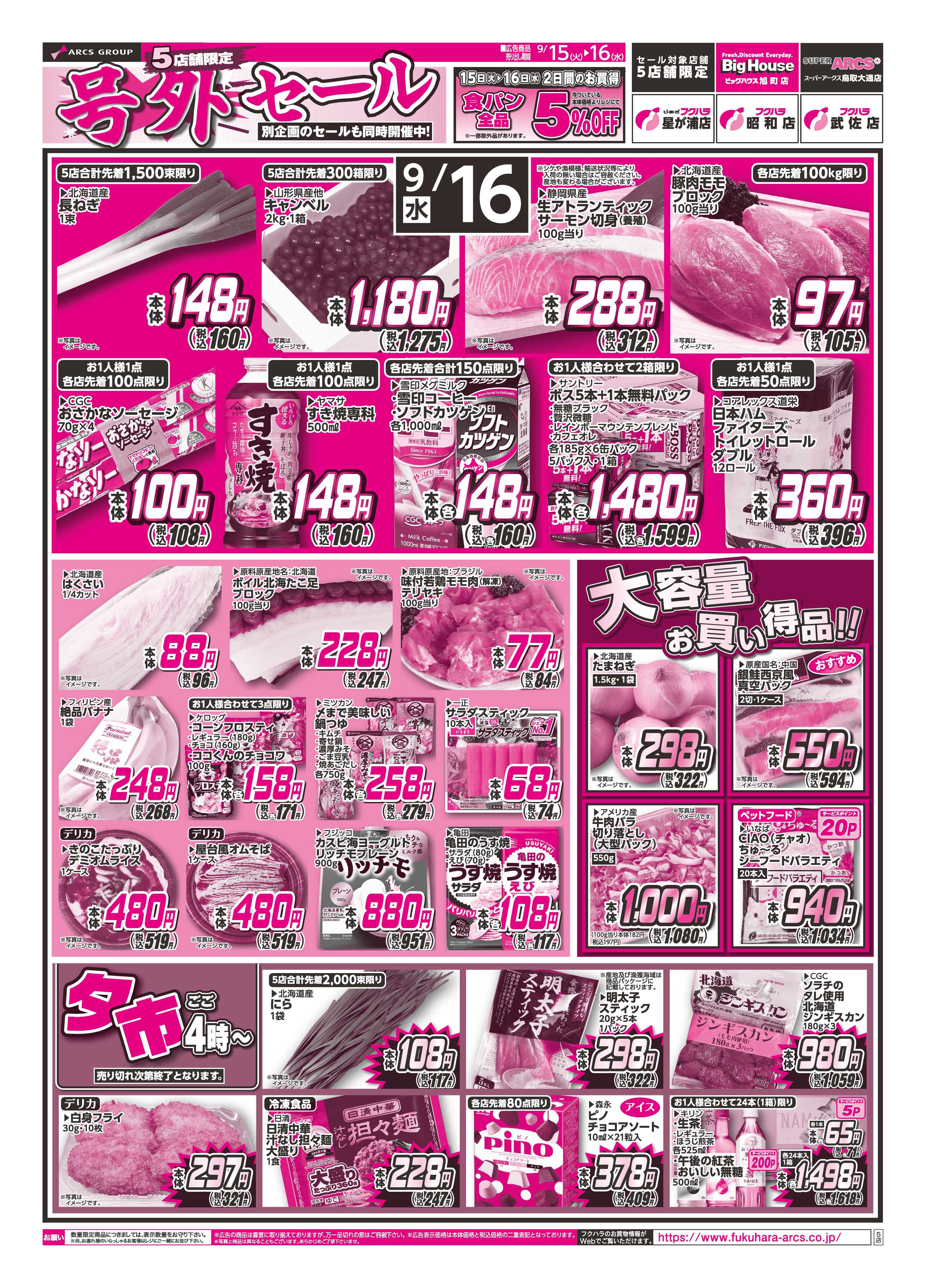 フクハラ 【店舗限定】号外セール １５日RARAカード会員様５％引
