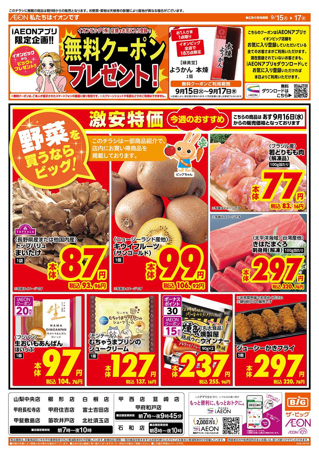 ザ・ビッグ 9/15（火）はGG感謝デー！
