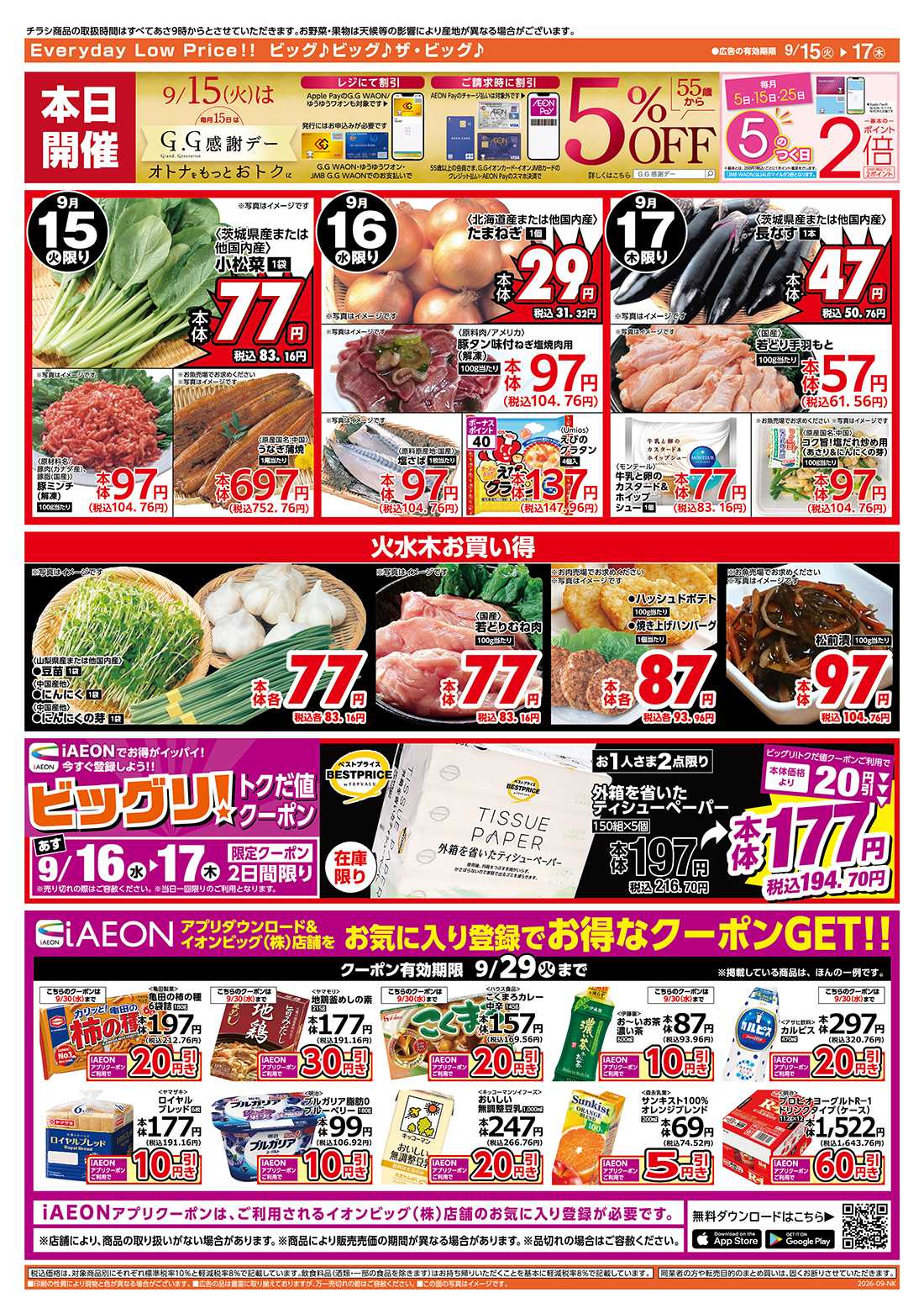 ザ・ビッグ 9/15（火）はGG感謝デー！