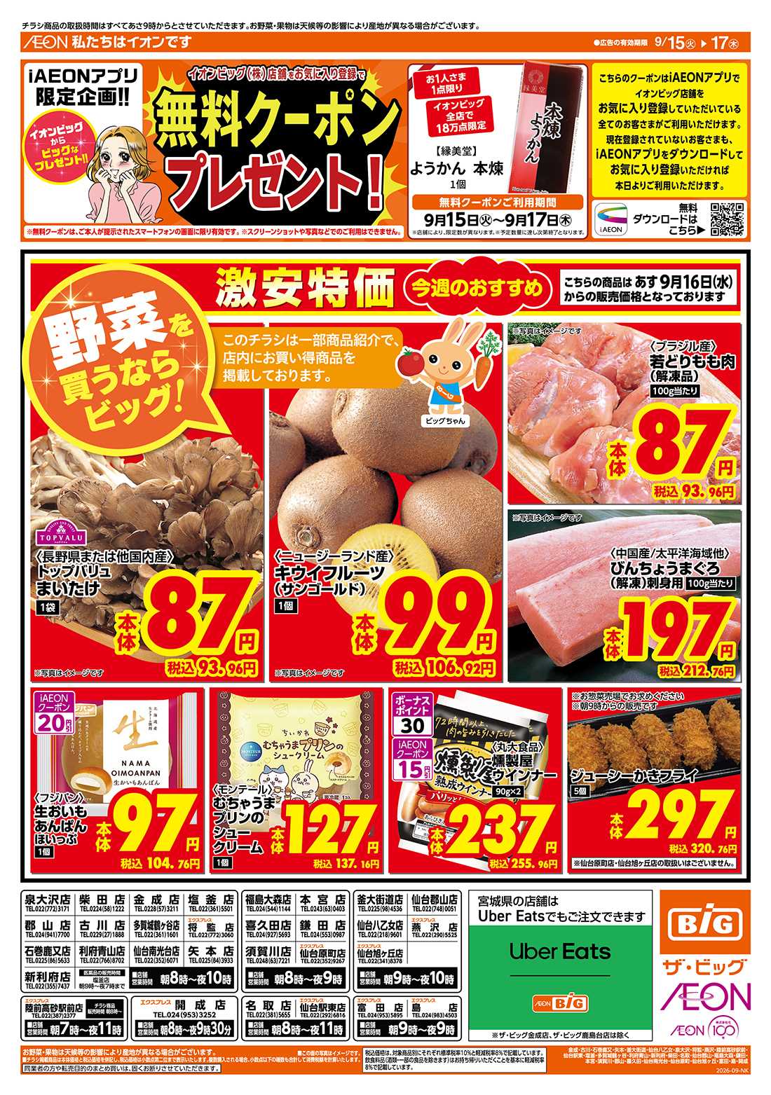 ザ・ビッグ 9/15（火）はGG感謝デー！