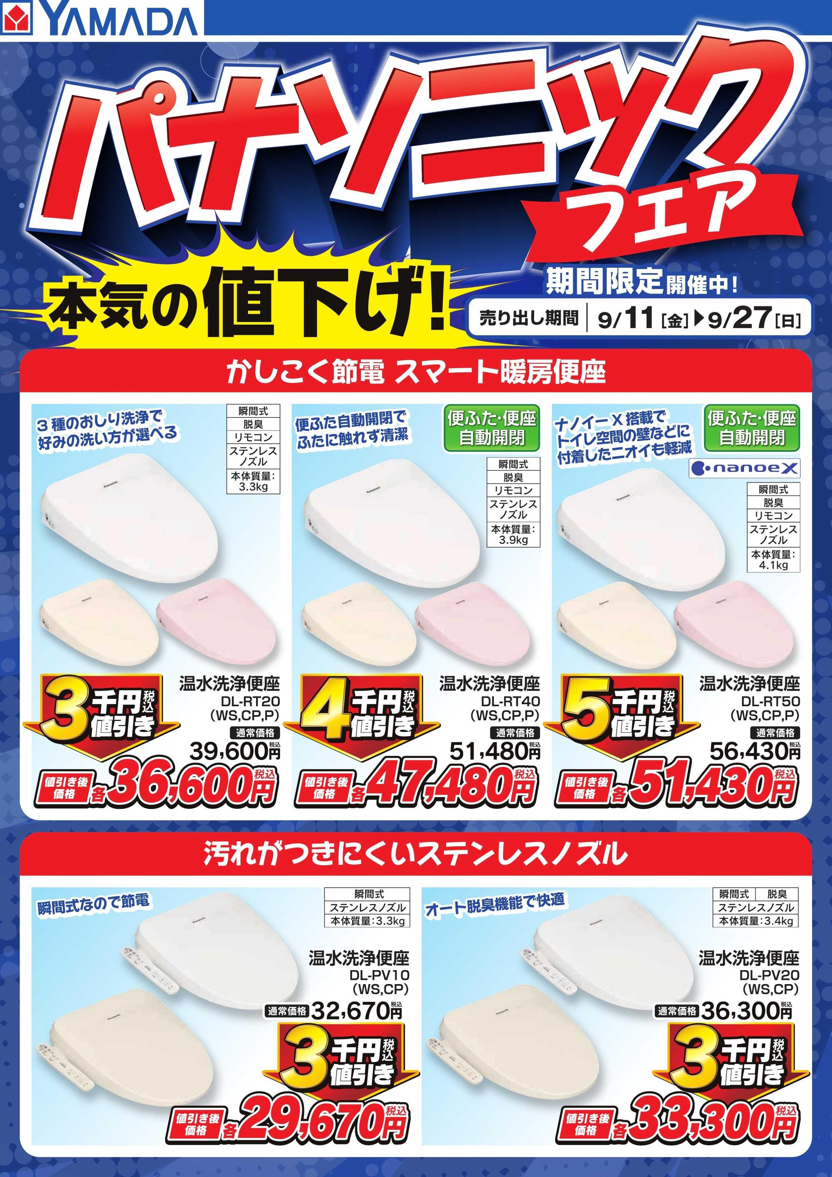 ヤマダデンキ パナソニックフェア　本気の値下げ！