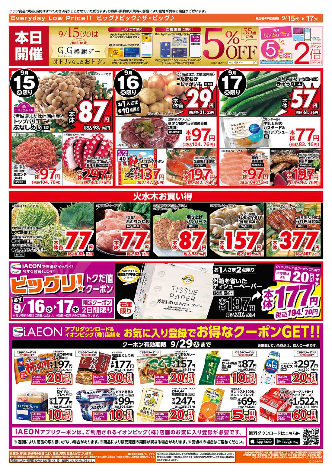 ザ・ビッグ 9/15（火）はGG感謝デー！