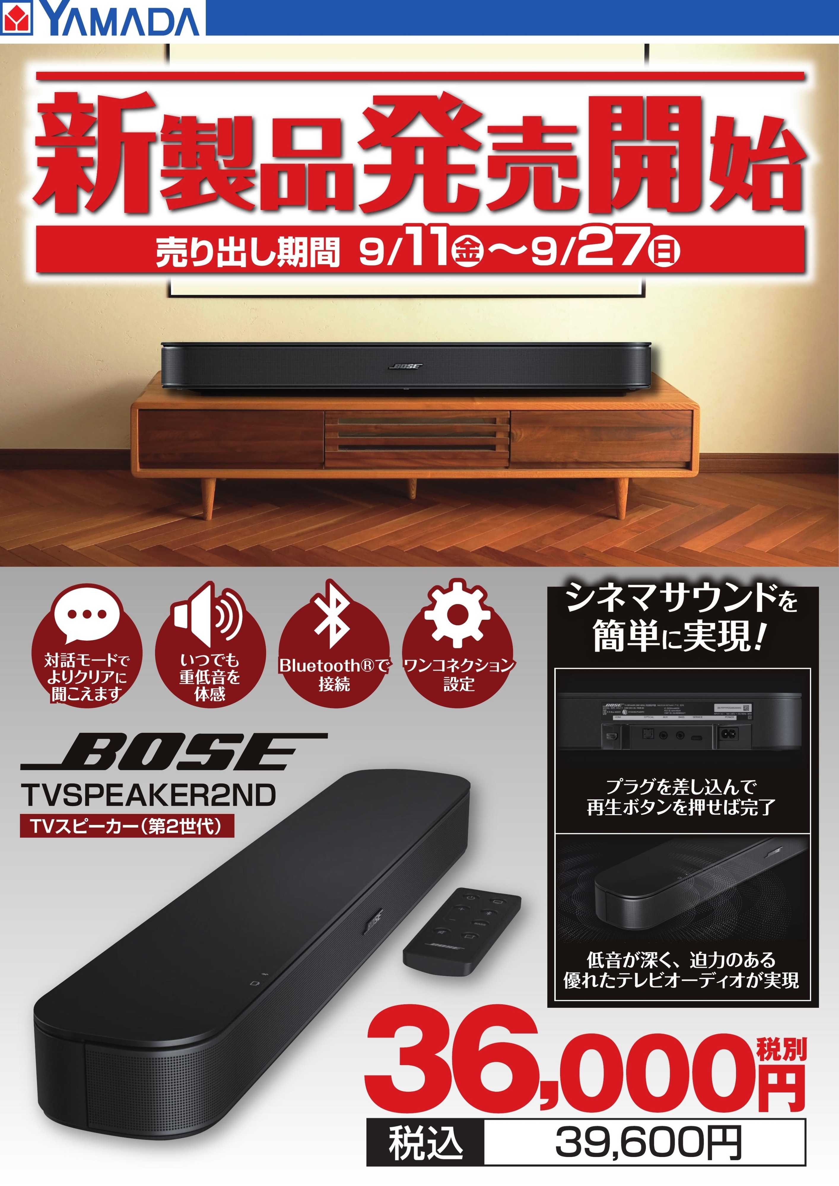 ヤマダデンキ 【BOSE】新製品発売開始