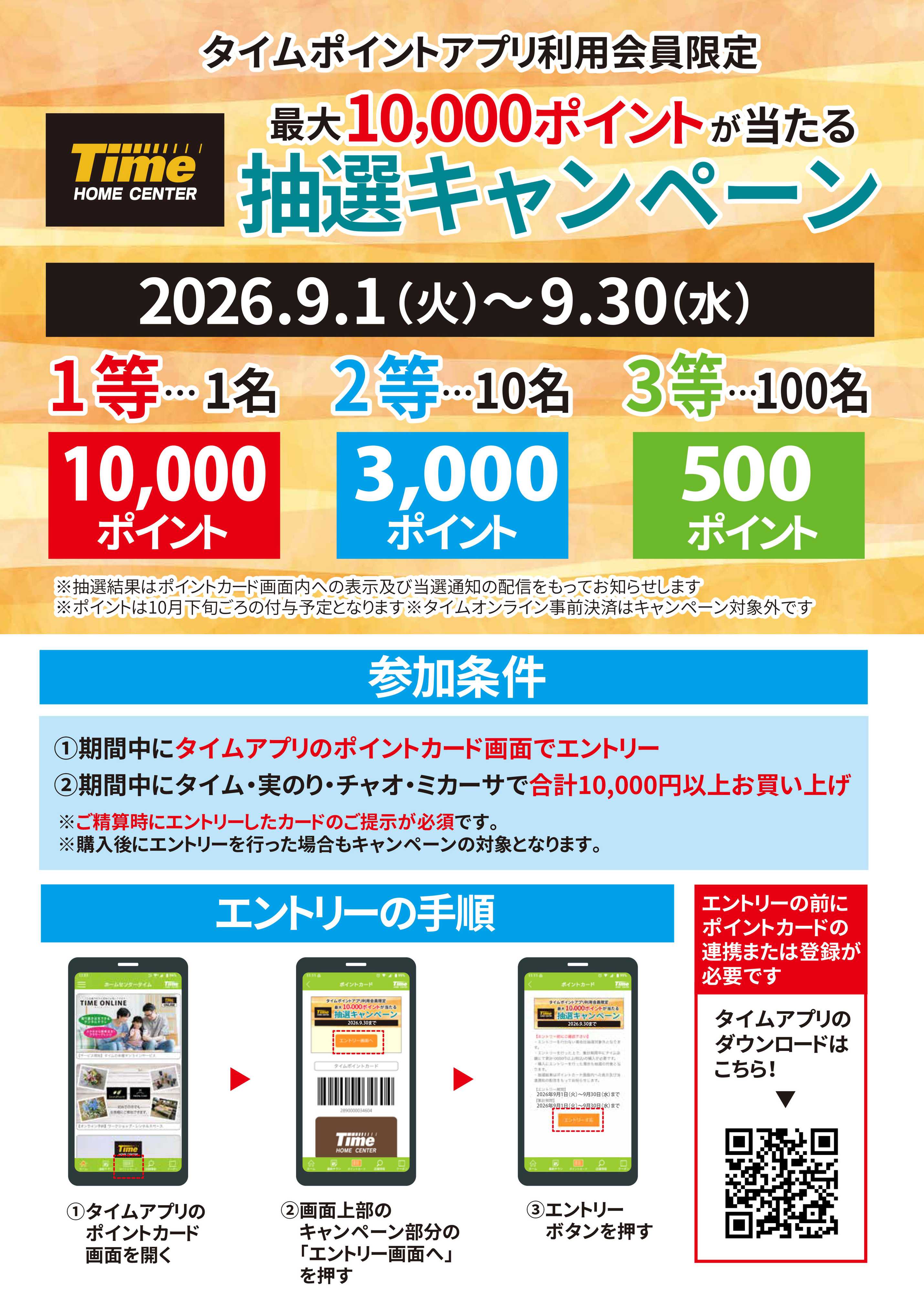ホームセンタータイム タイムポイントアプリ利用会員様限定