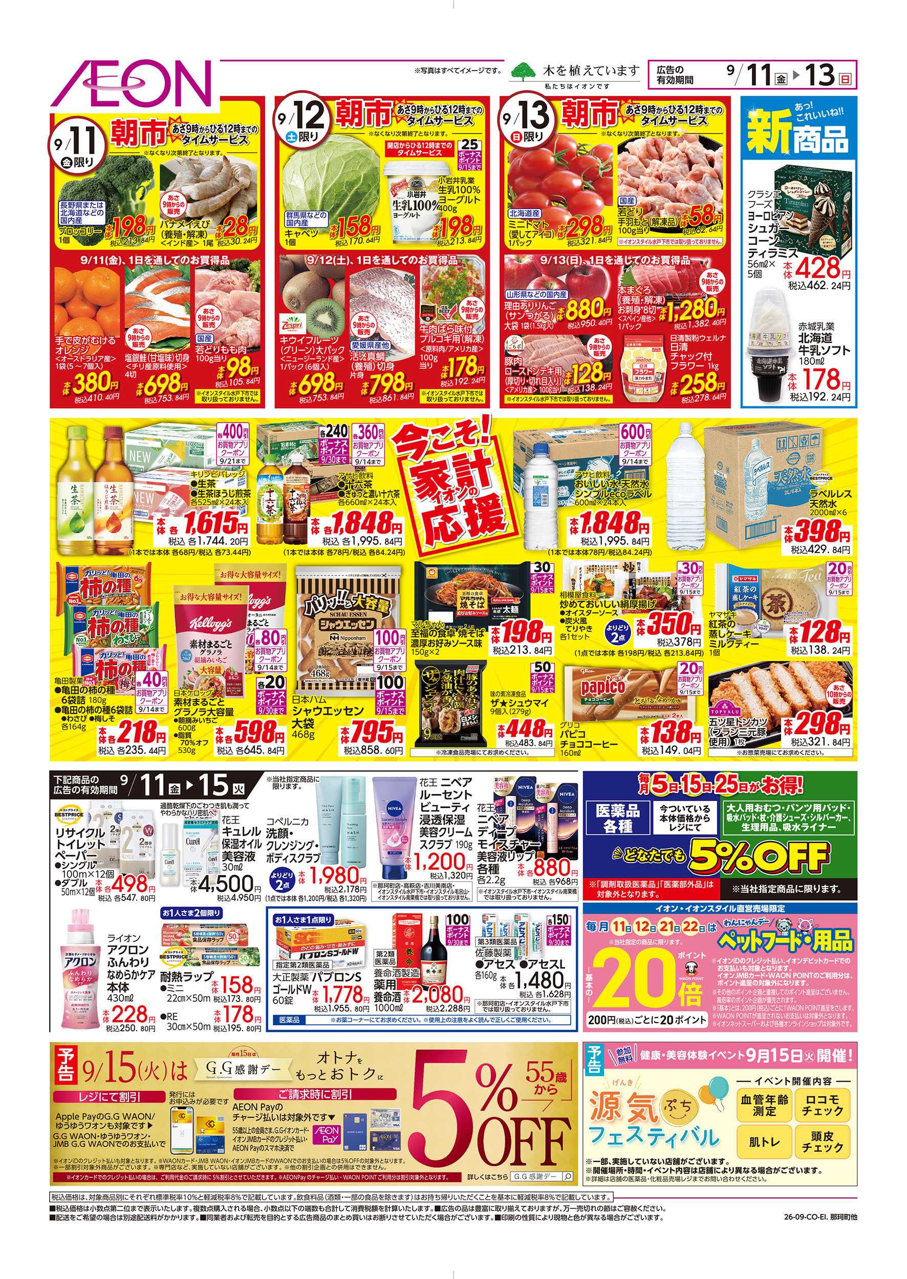 イオン 9/11号　今夜は洋食気分：裏面