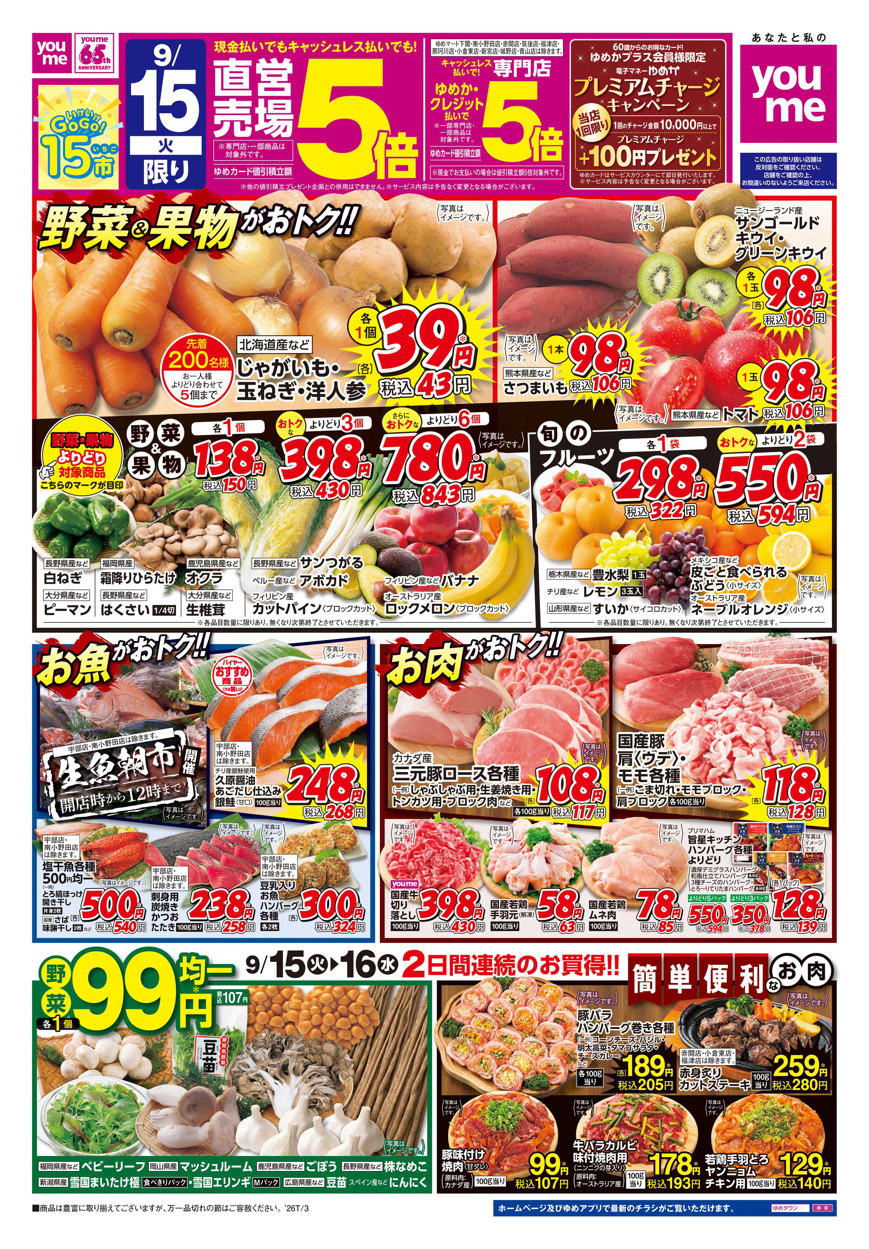 ゆめタウン 9/15(火)-9/16(水)
