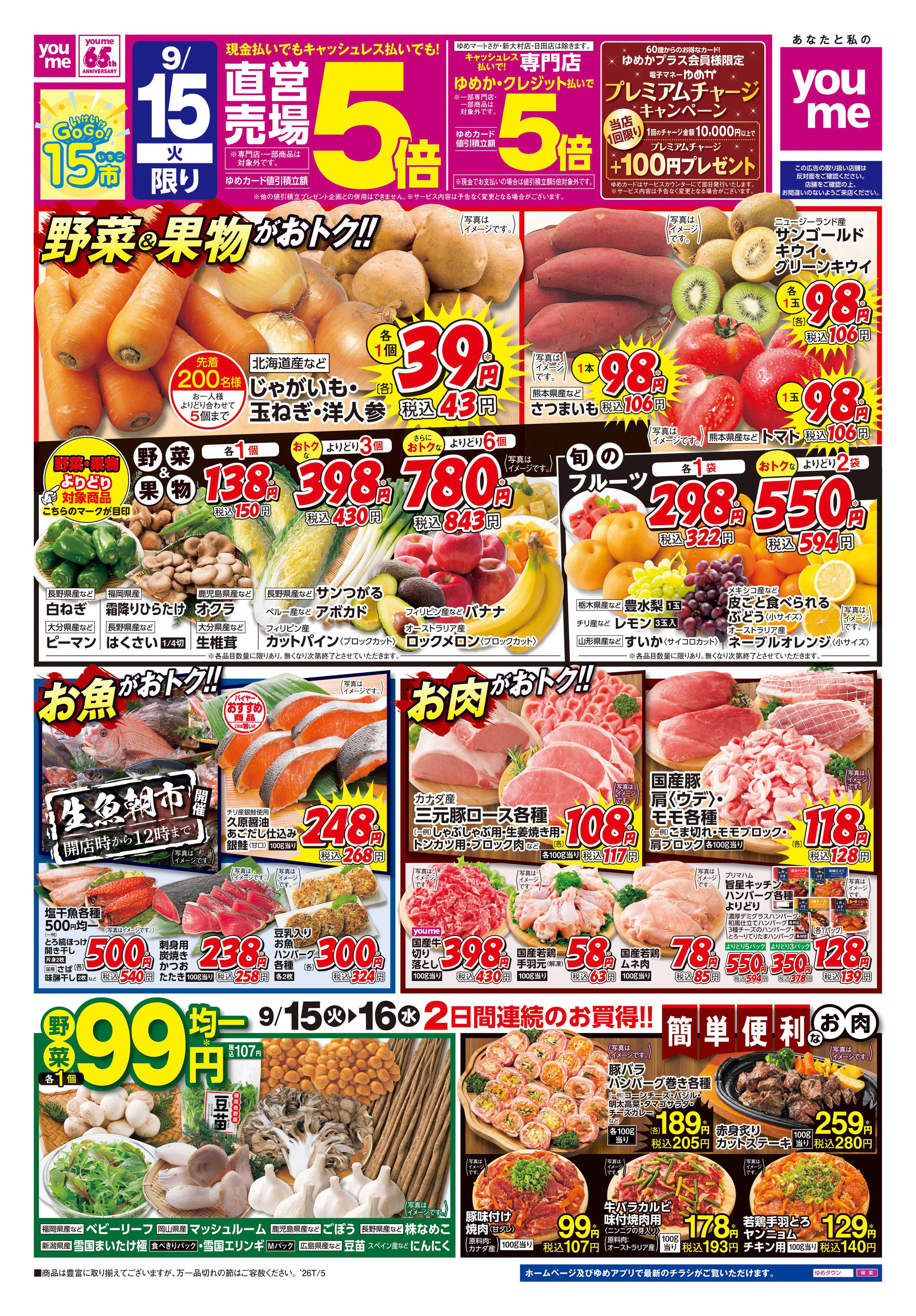 ゆめマート 9/15(火)-9/16(水)