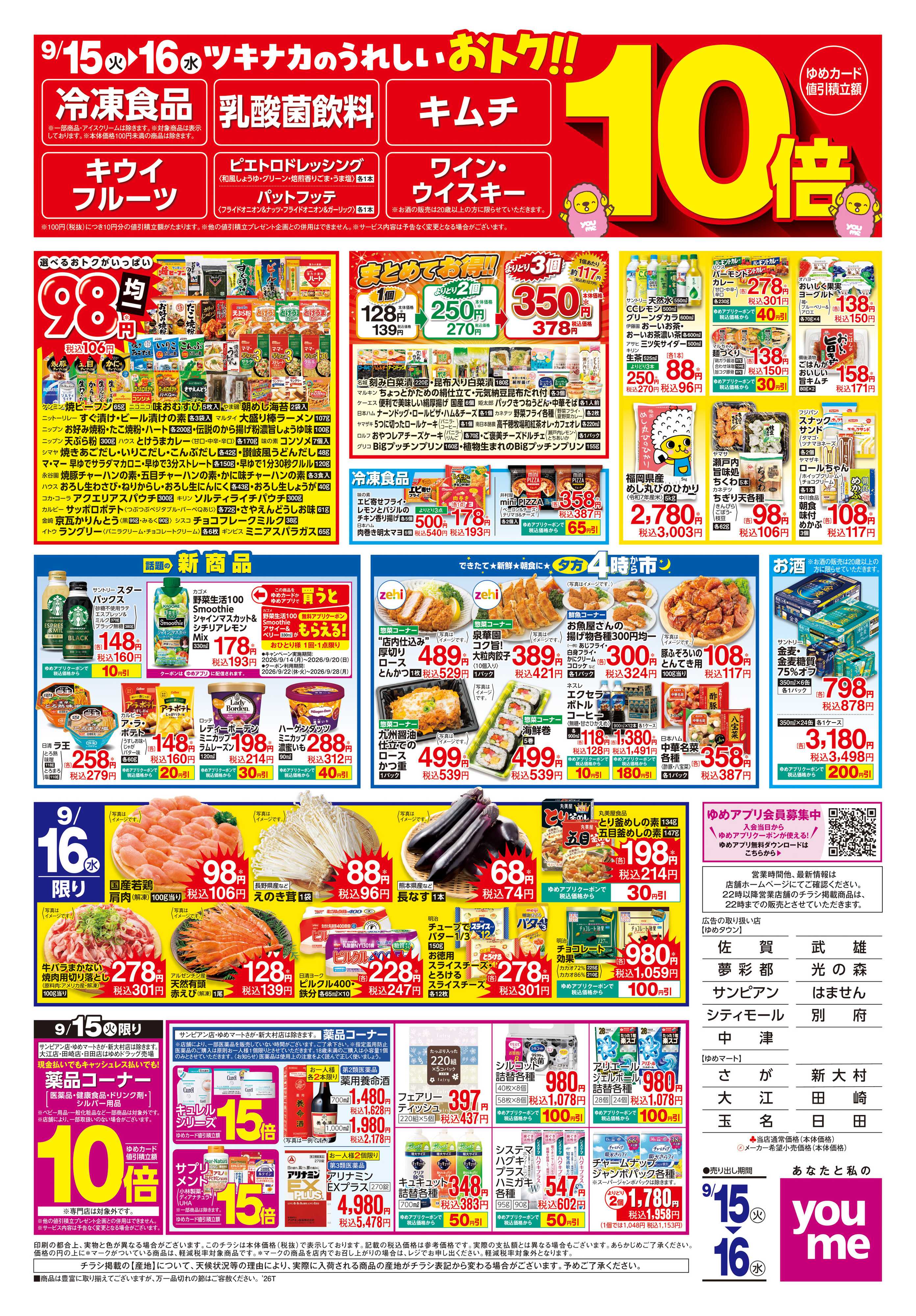 ゆめマート 9/15(火)-9/16(水)