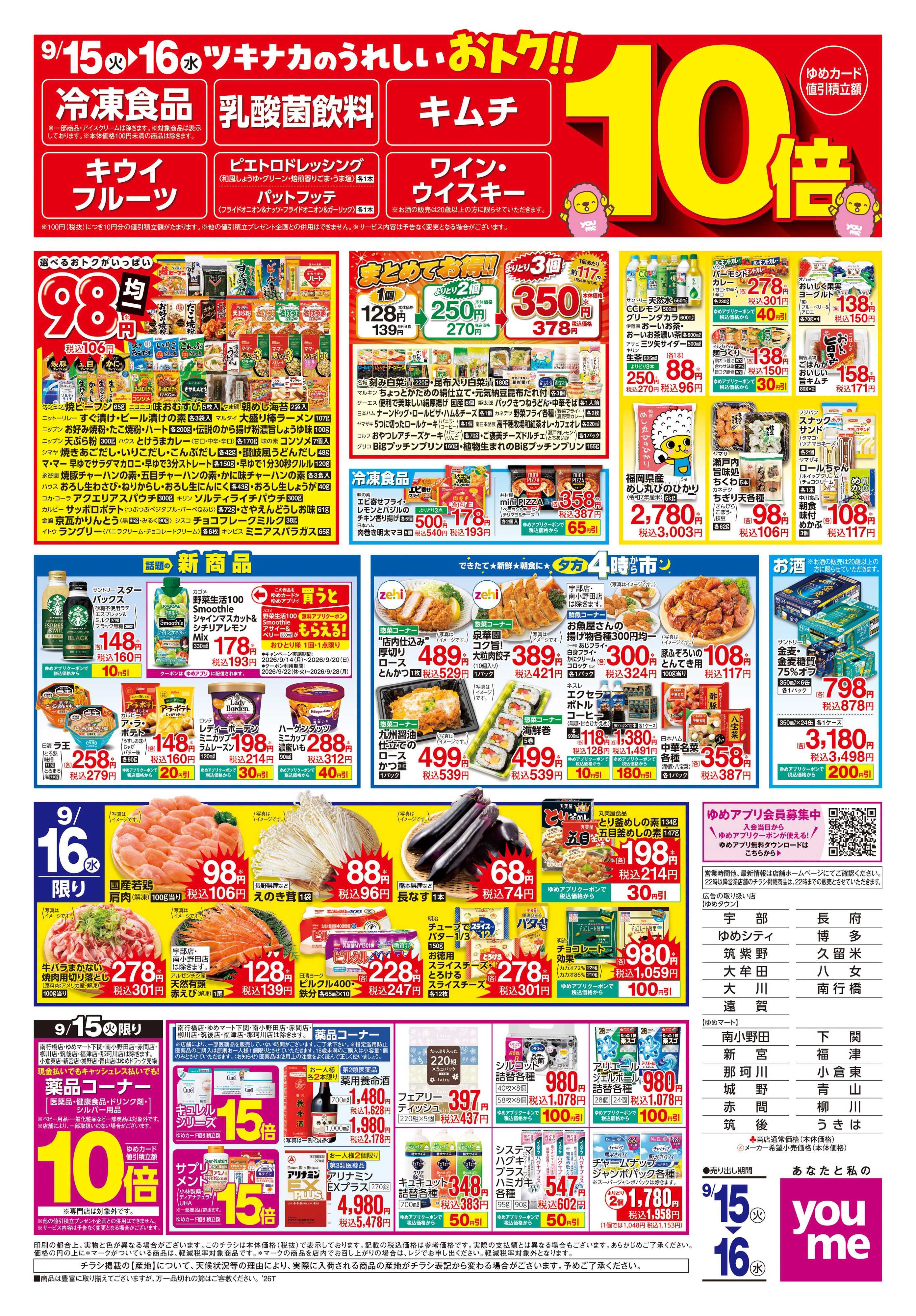 ゆめタウン 9/15(火)-9/16(水)