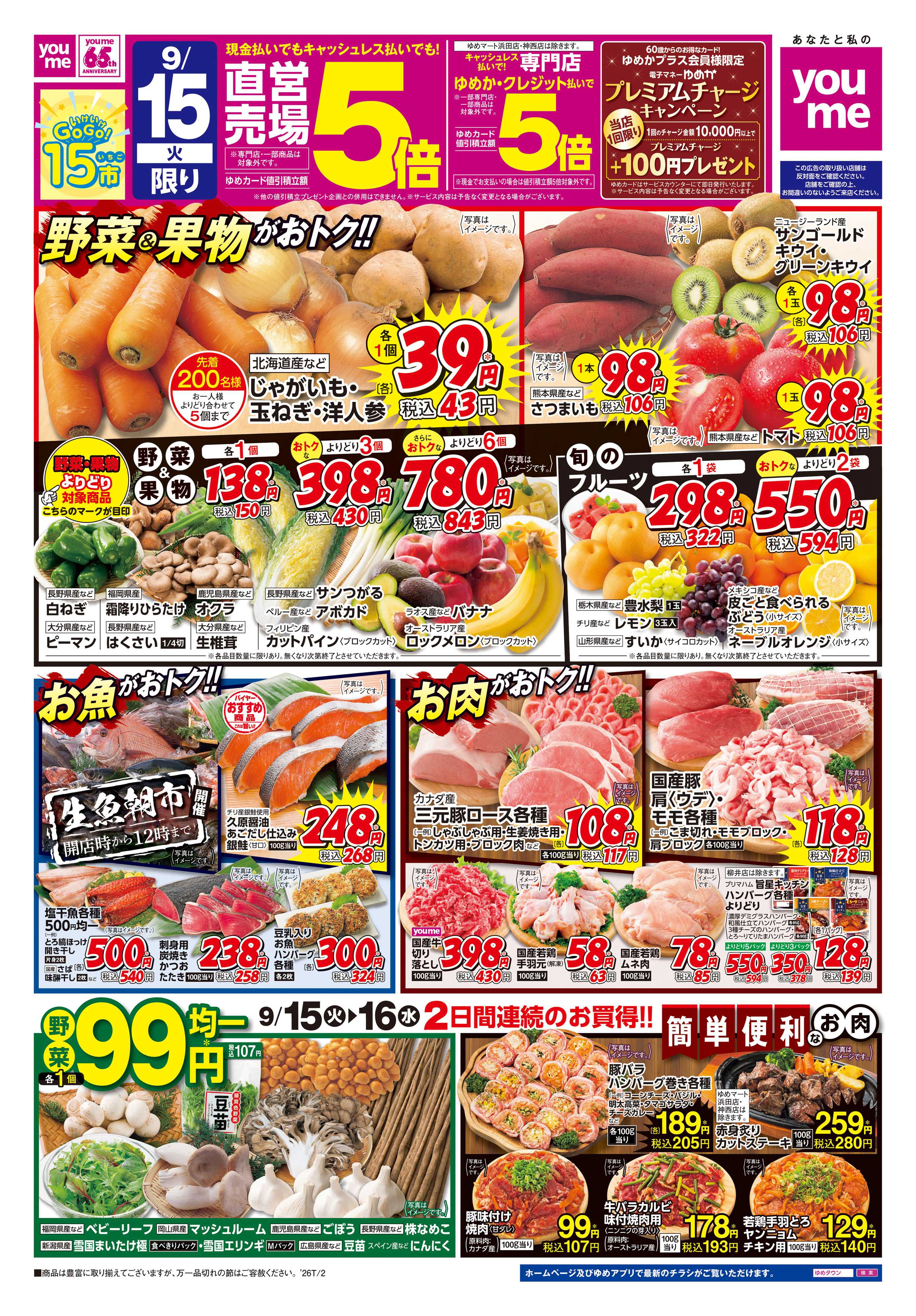 ゆめタウン 9/15(火)-9/16(水)