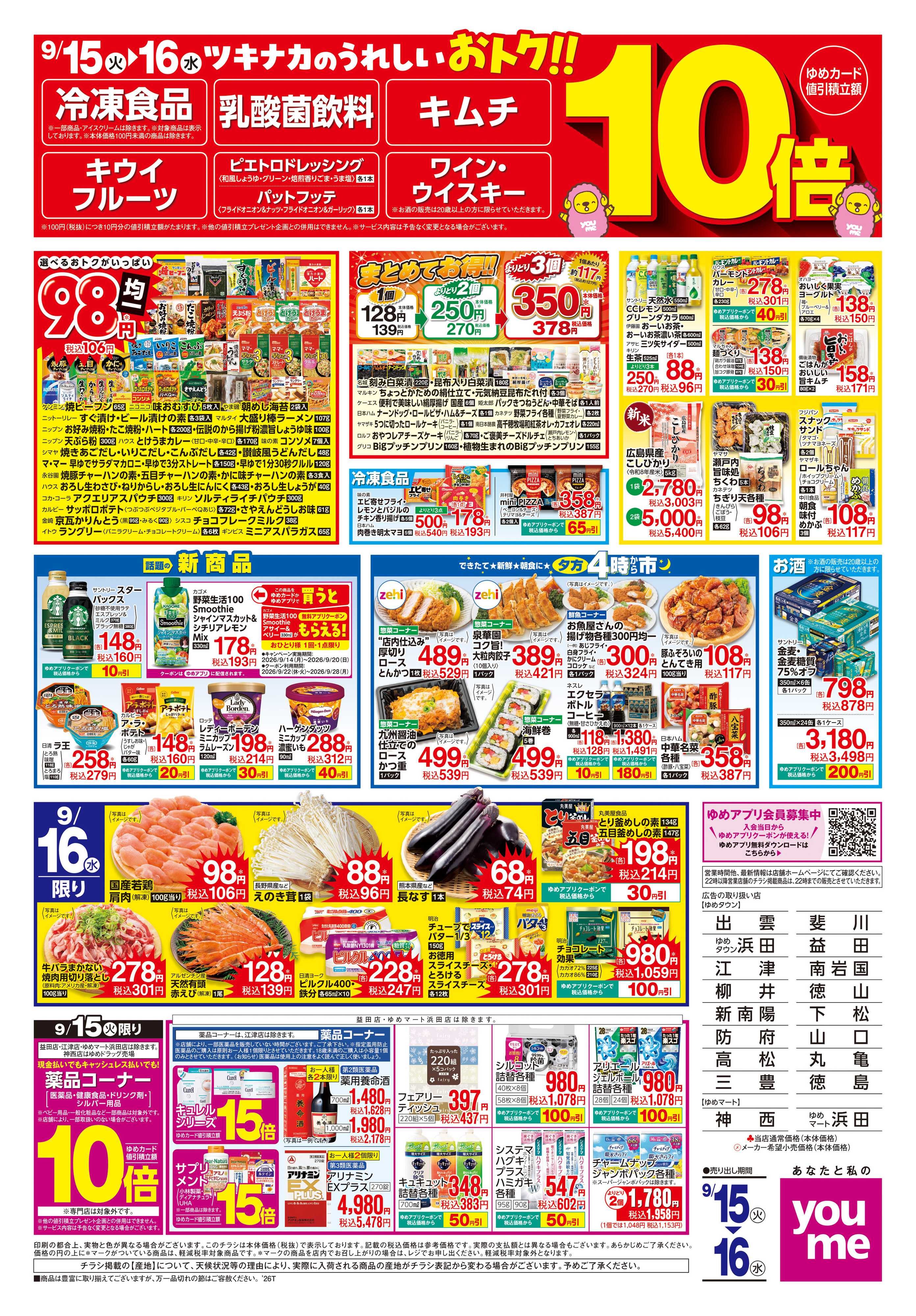 ゆめタウン 9/15(火)-9/16(水)