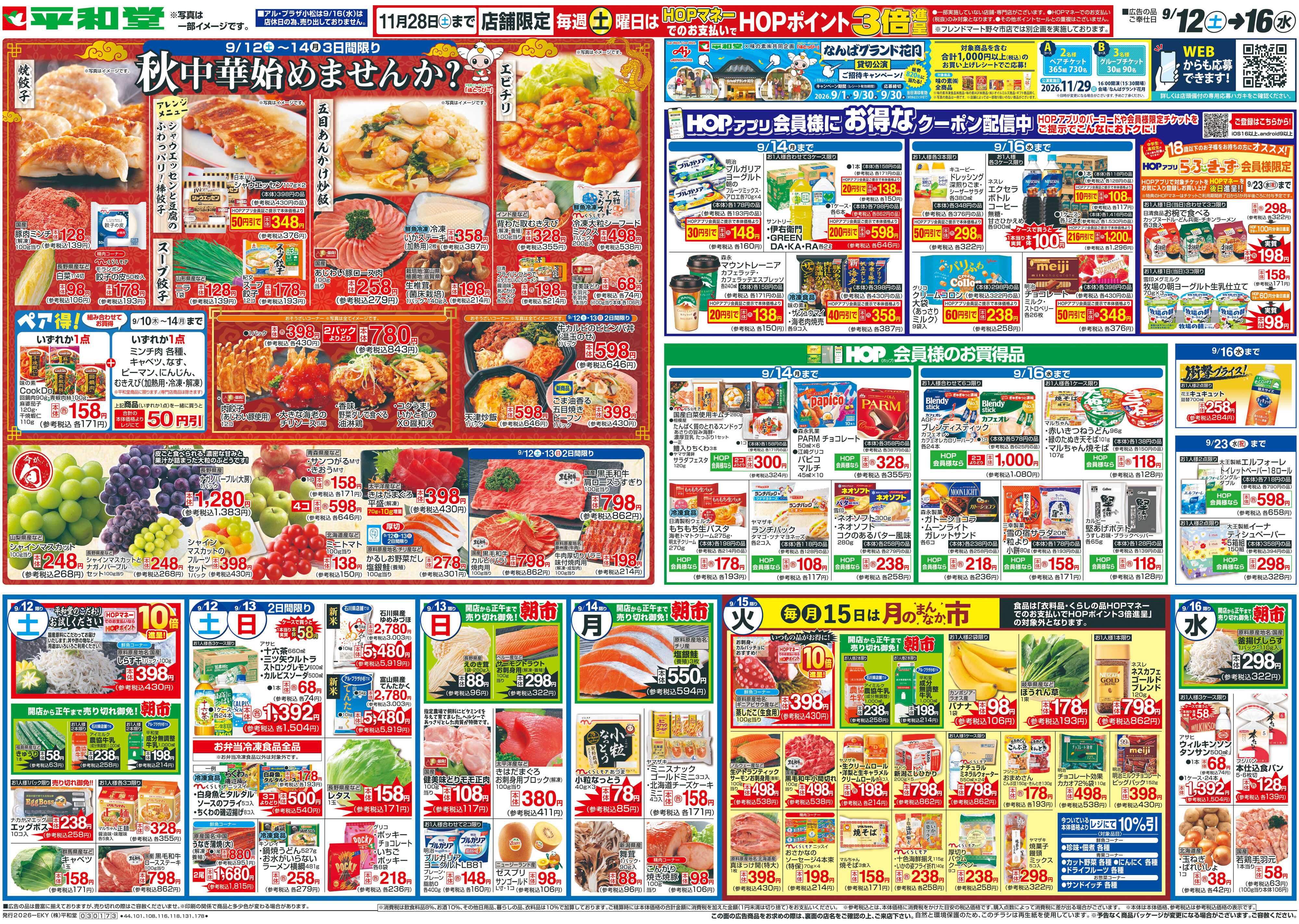 平和堂 9/12（土）～秋中華始めませんか？