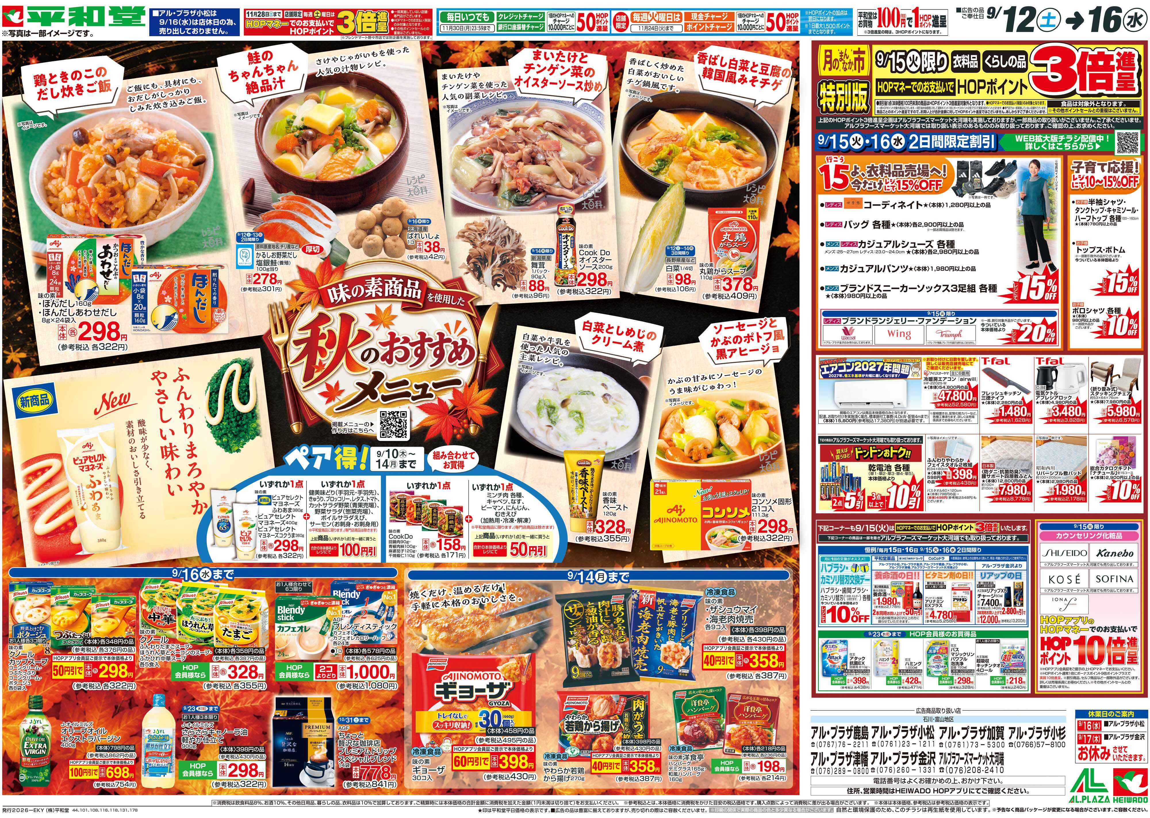 平和堂 9/12（土）～秋のおすすめメニュー