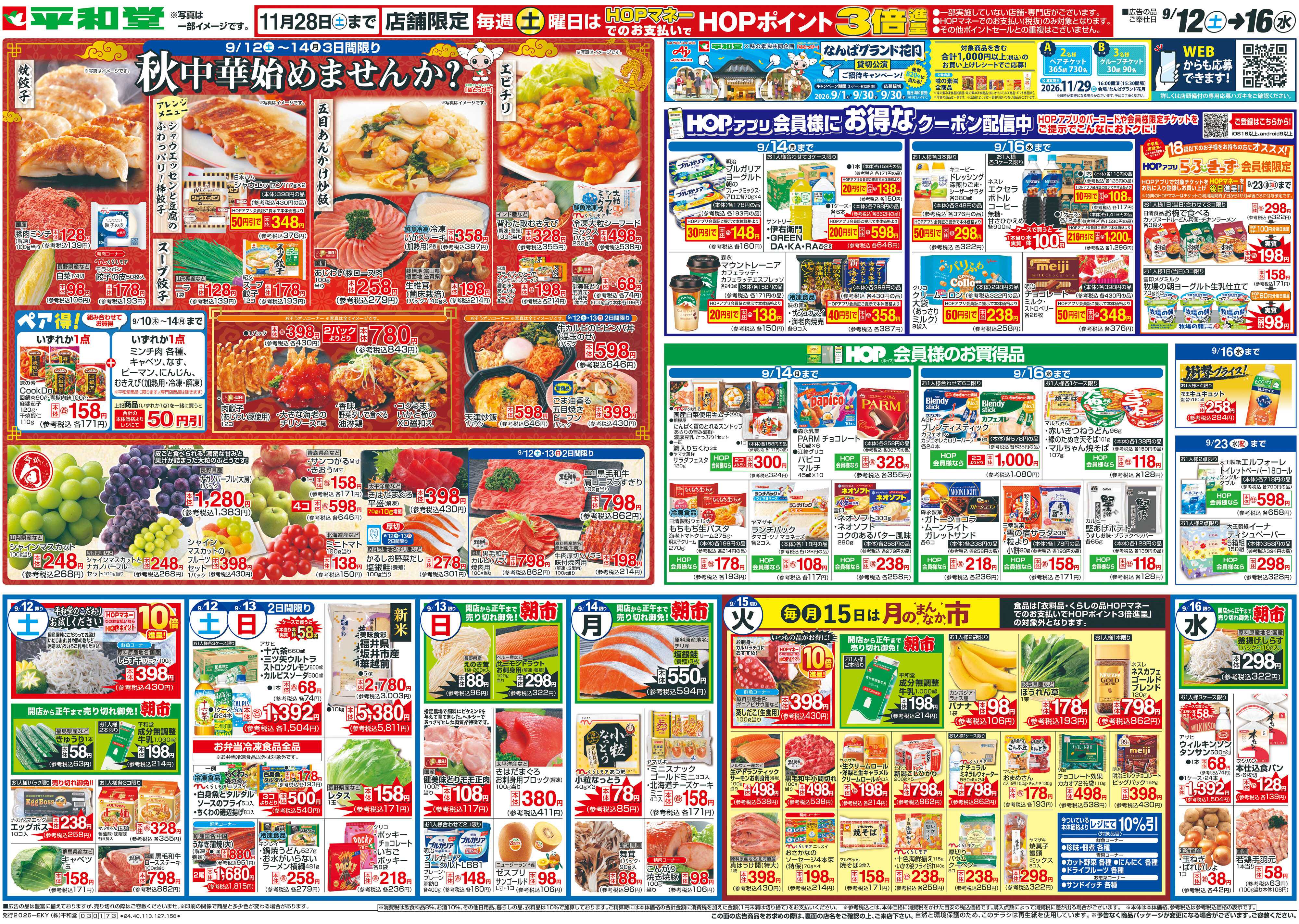 平和堂 9/12（土）～秋中華始めませんか？