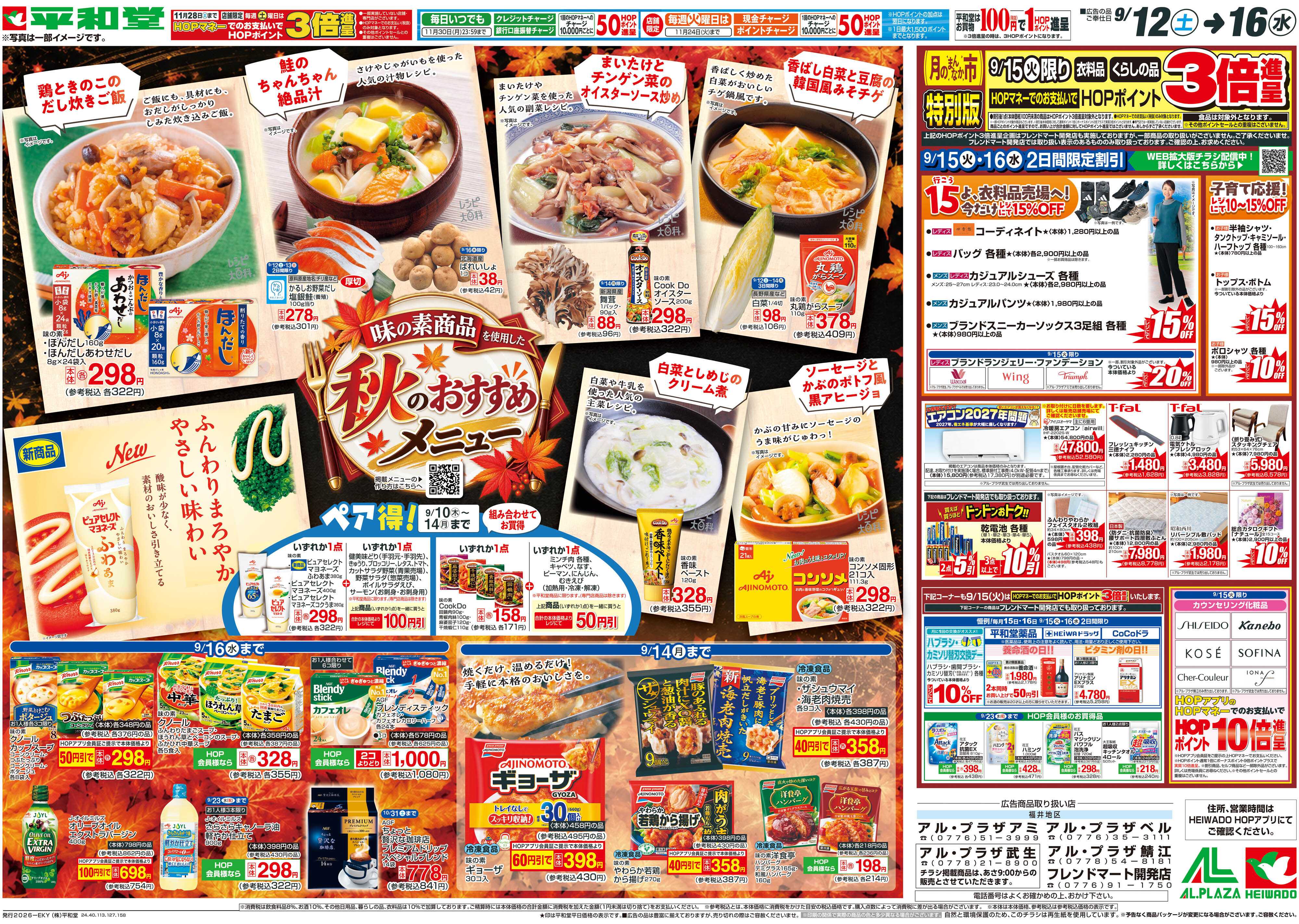 平和堂 9/12（土）～秋のおすすめメニュー