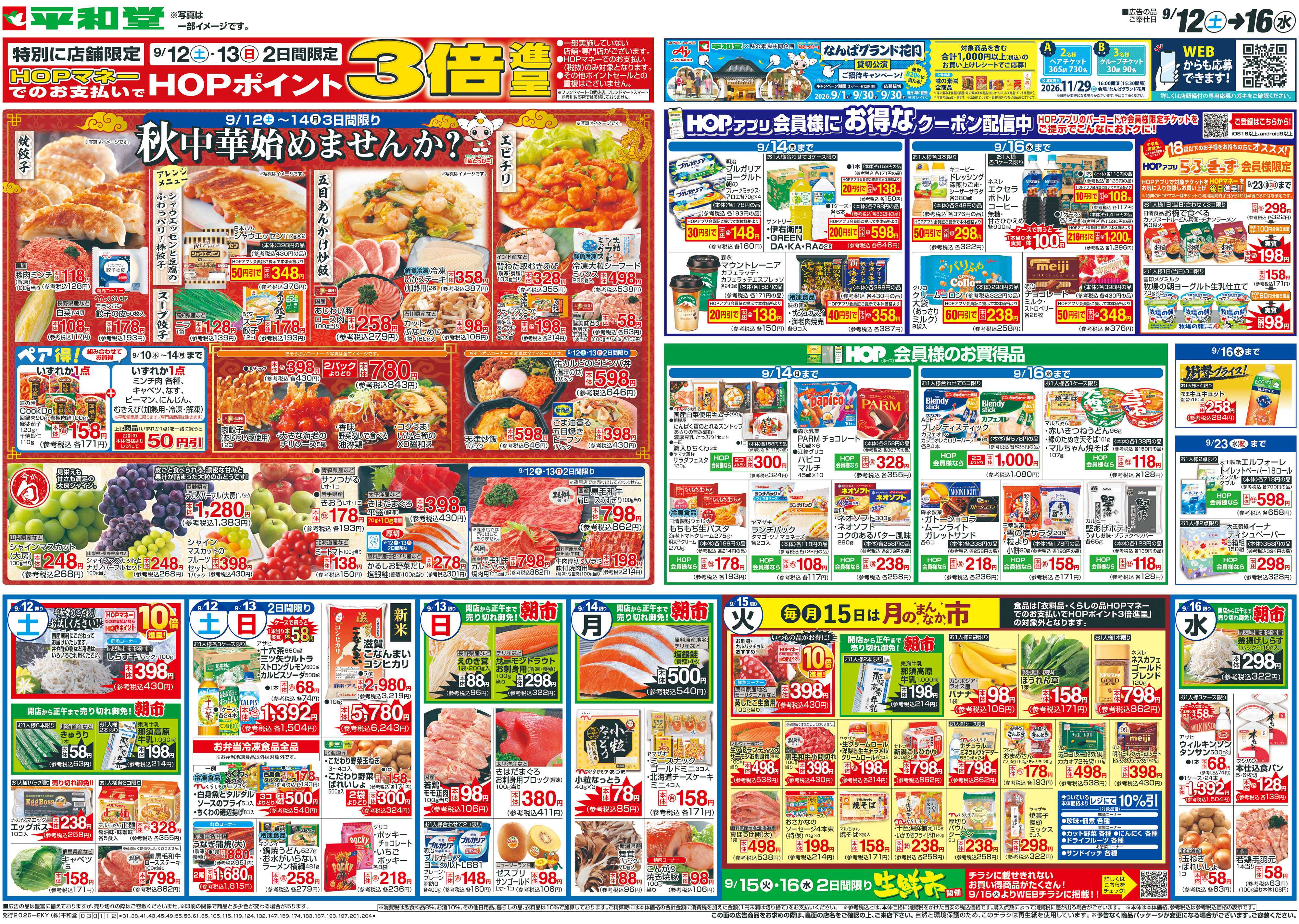 平和堂 9/12（土）～秋中華始めませんか？