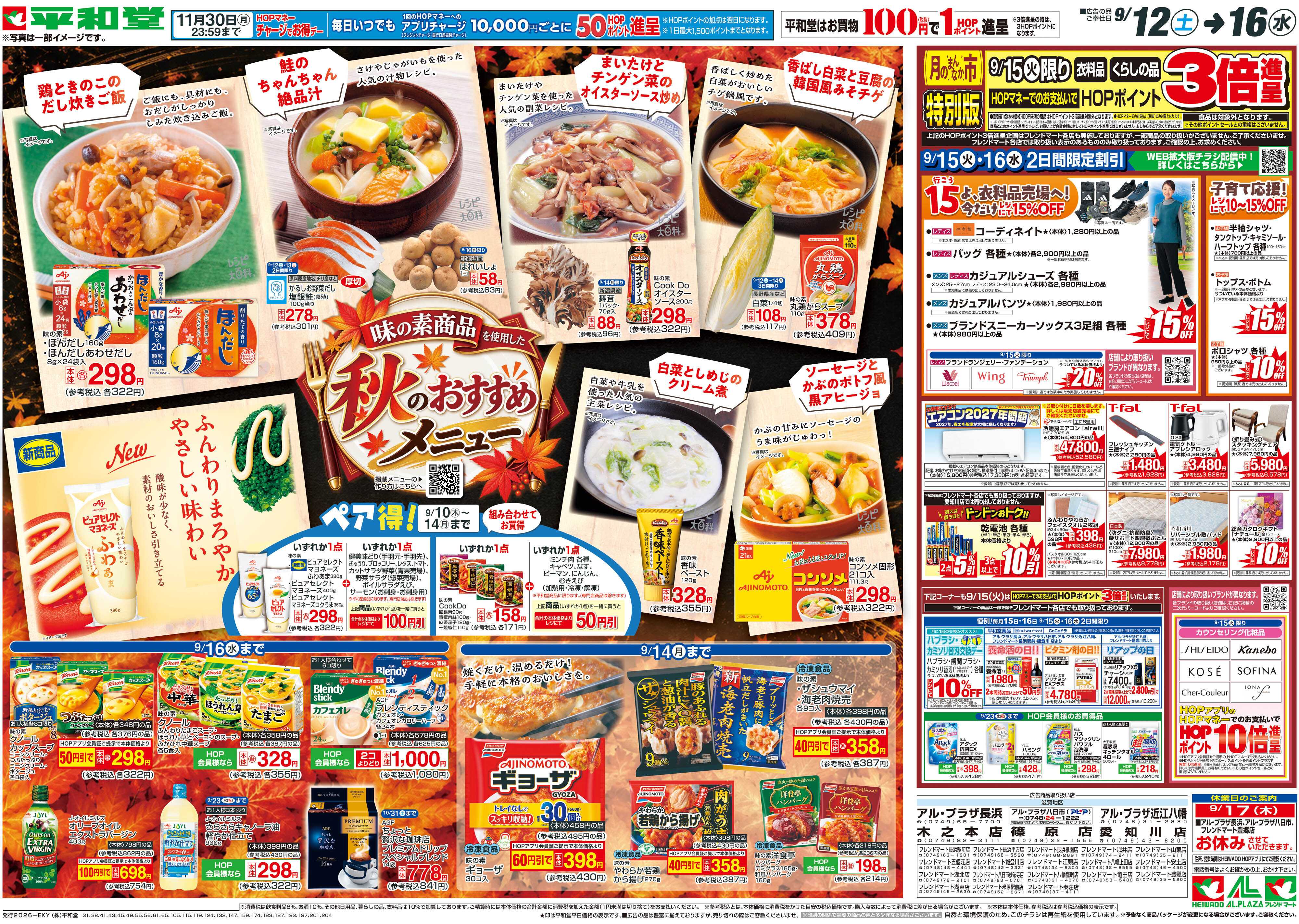 平和堂 9/12（土）～秋のおすすめメニュー