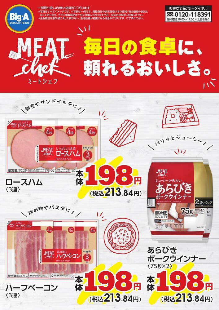ビッグ・エー 三鷹新川の最新チラシ・セール情報 | クラシルチラシ