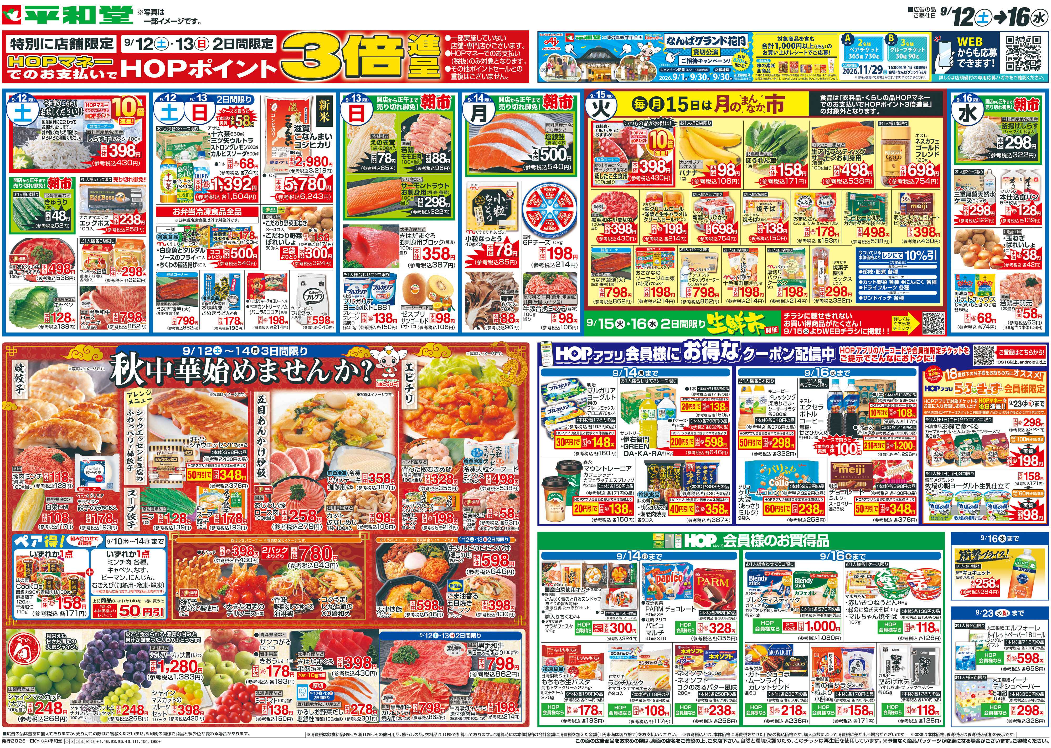 平和堂 9/12（土）～秋中華始めませんか？