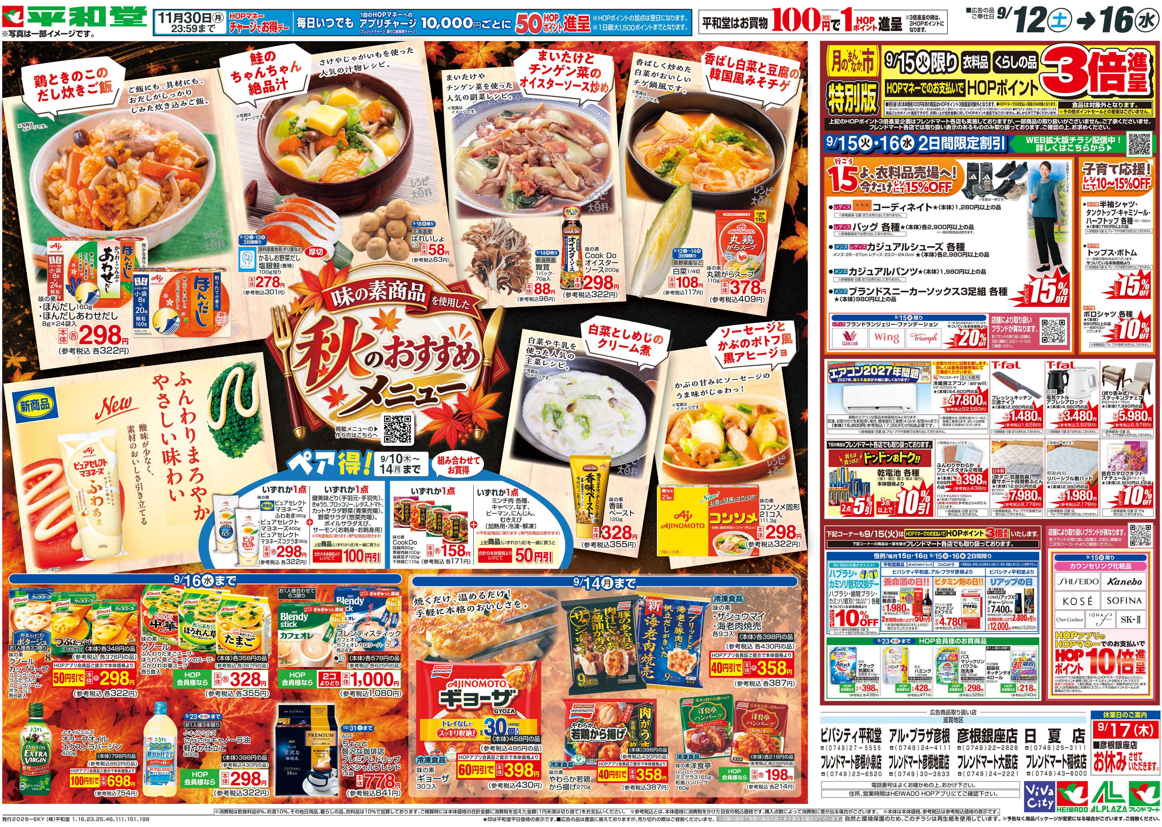平和堂 9/12（土）～秋のおすすめメニュー