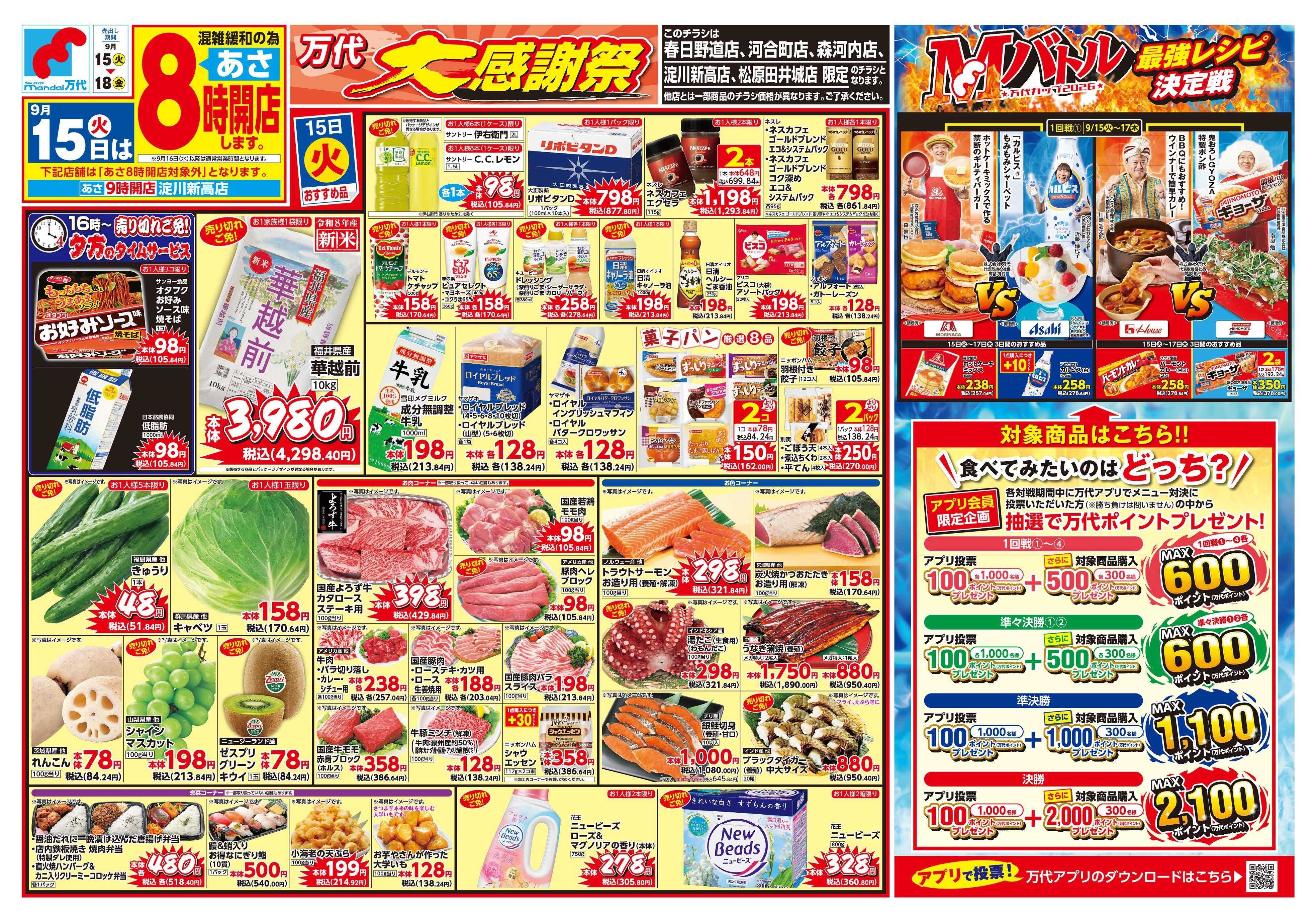 mandai 万代大感謝祭（春日野道店・河合町店・淀川新高店・森河内店・松原田井城店限定）