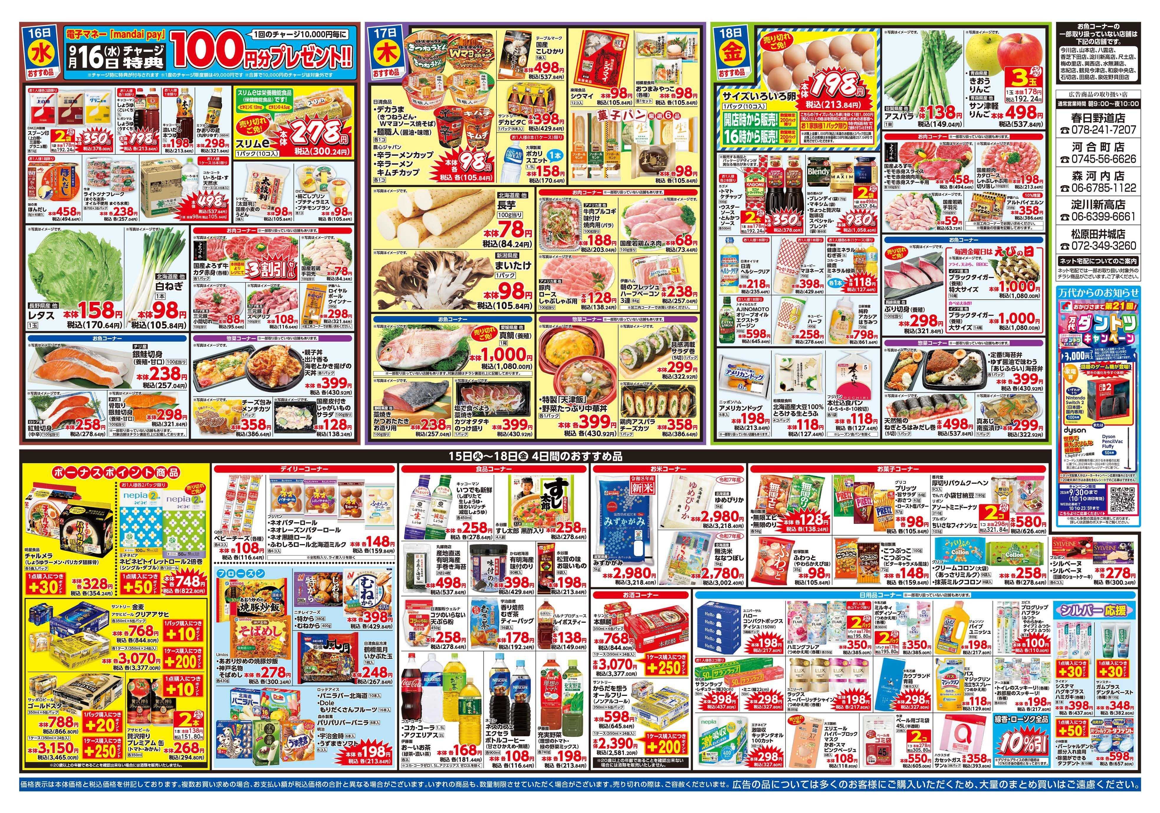 mandai 万代大感謝祭（春日野道店・河合町店・淀川新高店・森河内店・松原田井城店限定）