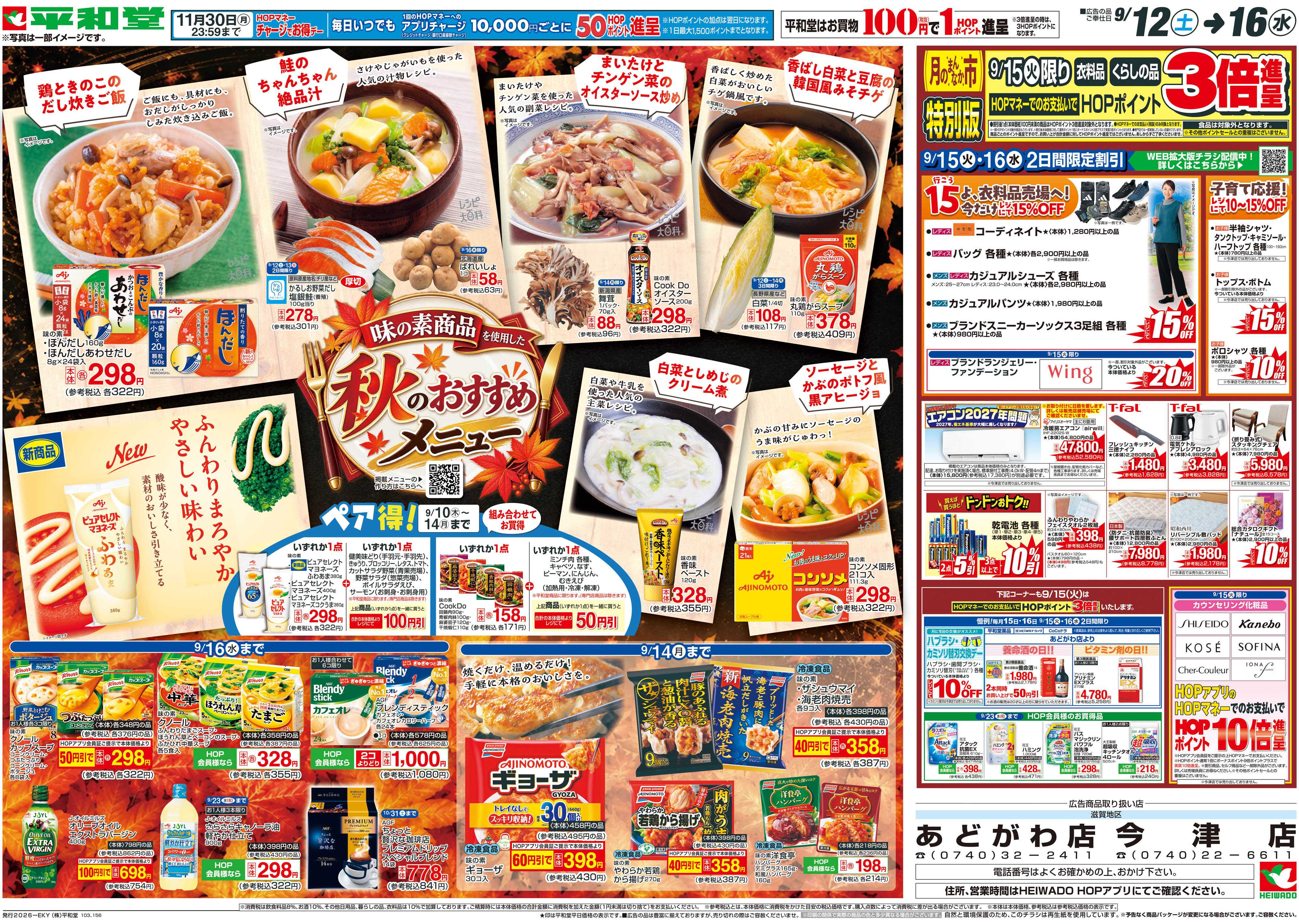 平和堂 9/12（土）～秋のおすすめメニュー