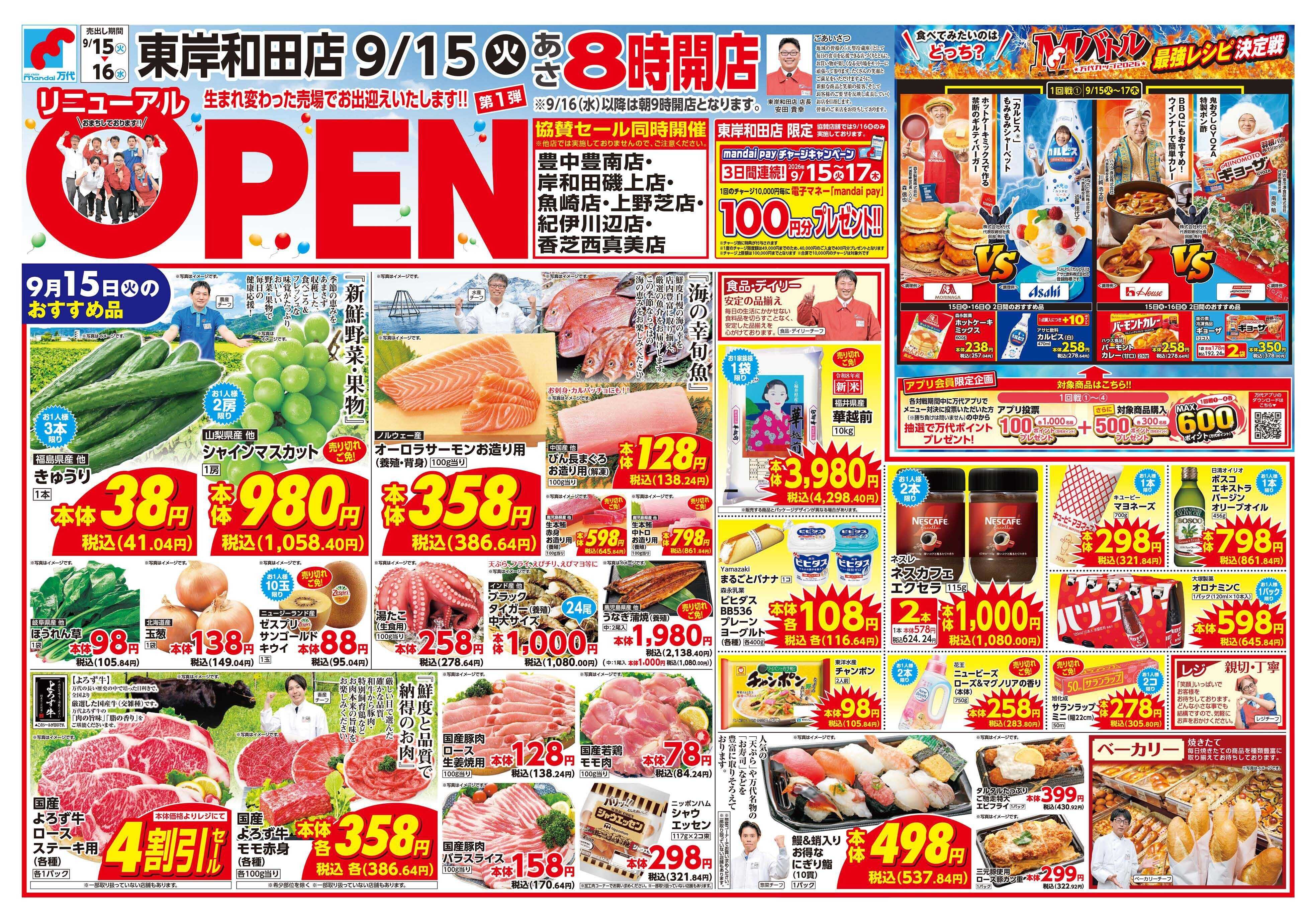 mandai 東岸和田店リニューアルOPENセール（同時協賛セール）
