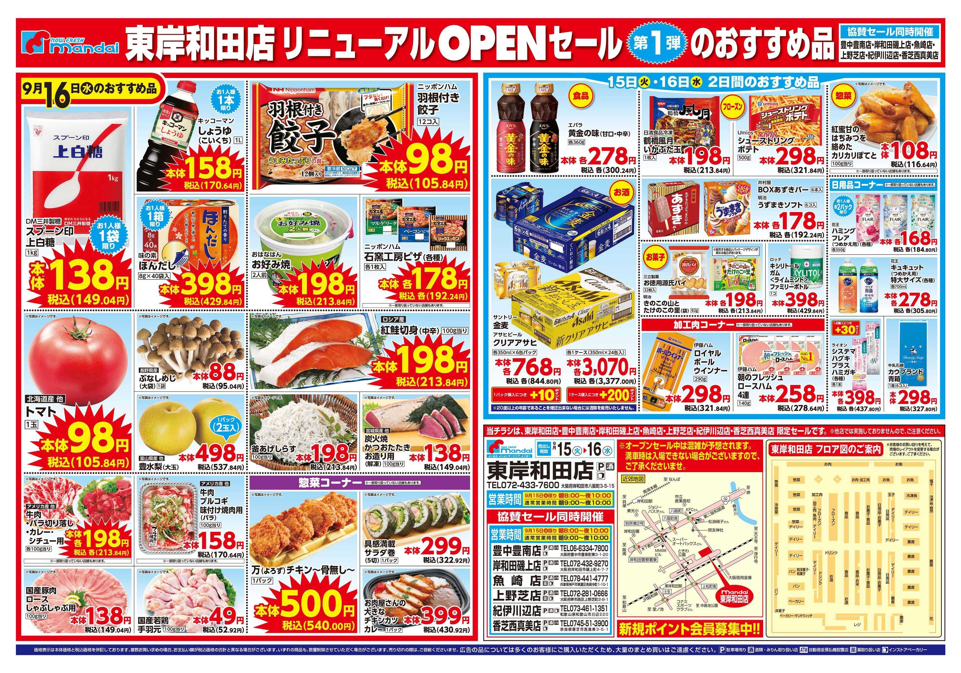 mandai 東岸和田店リニューアルOPENセール（同時協賛セール）