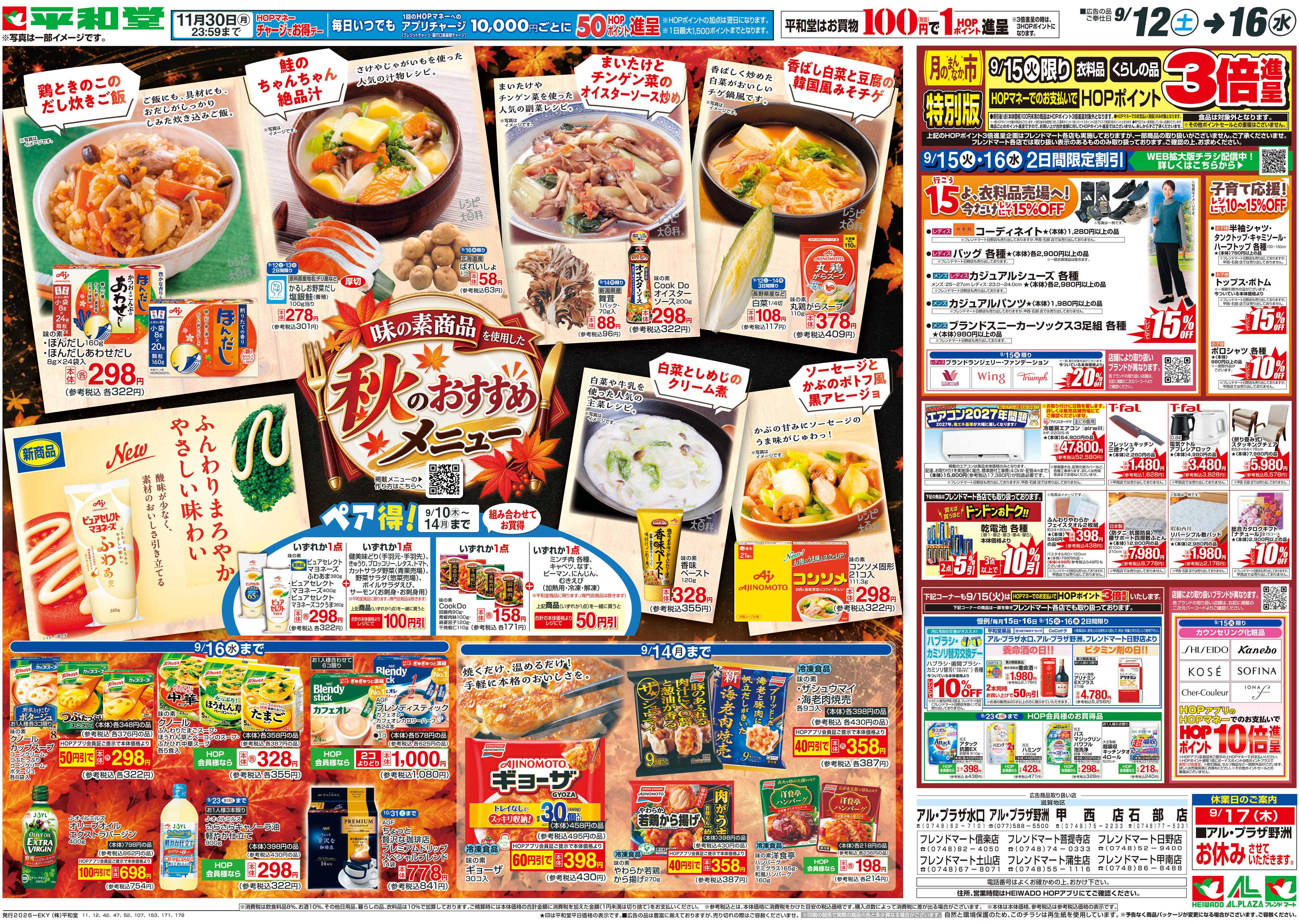 平和堂 9/12（土）～秋のおすすめメニュー