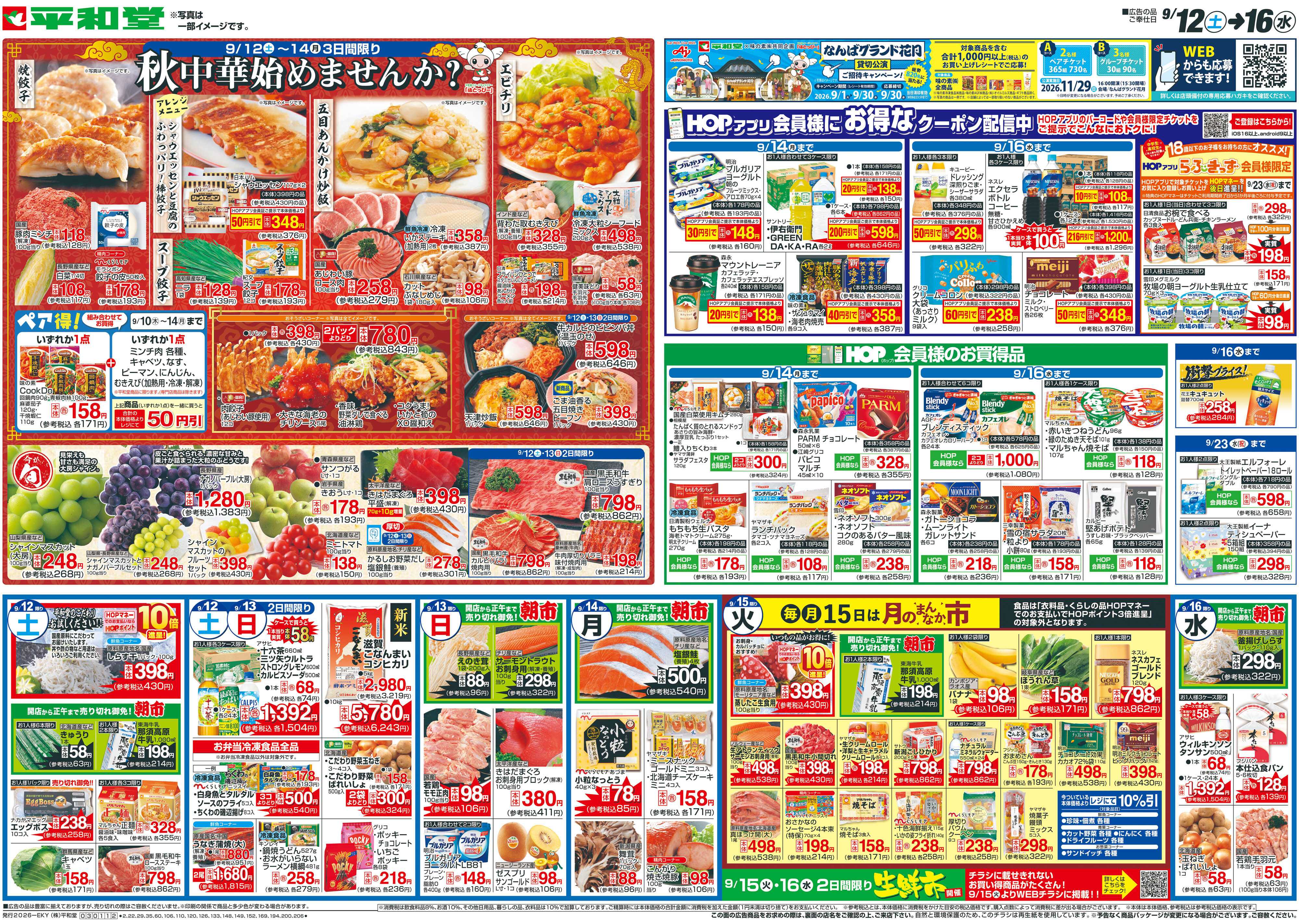 平和堂 9/12（土）～秋中華始めませんか？