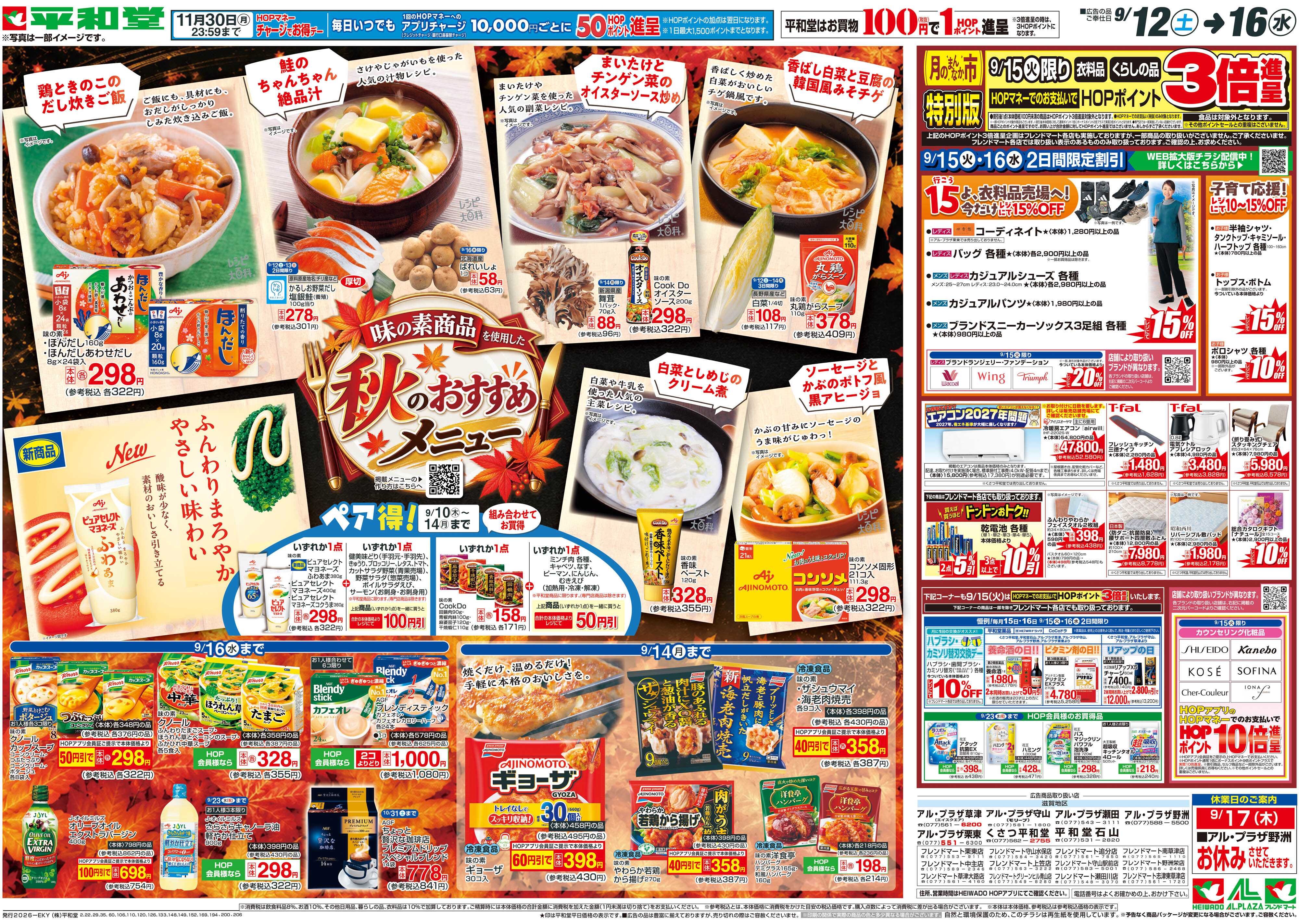 平和堂 9/12（土）～秋のおすすめメニュー