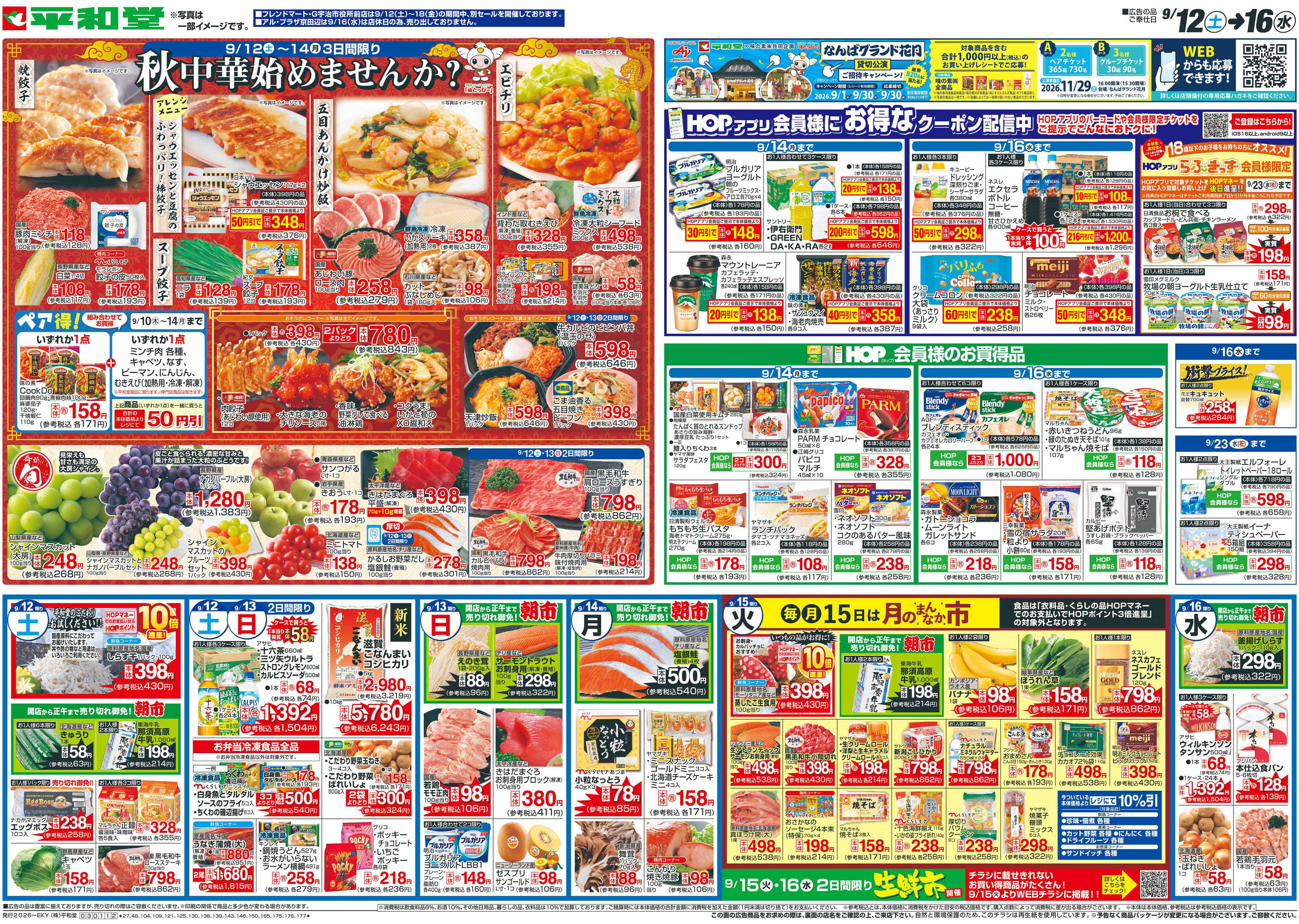 平和堂 9/12（土）～秋中華始めませんか？