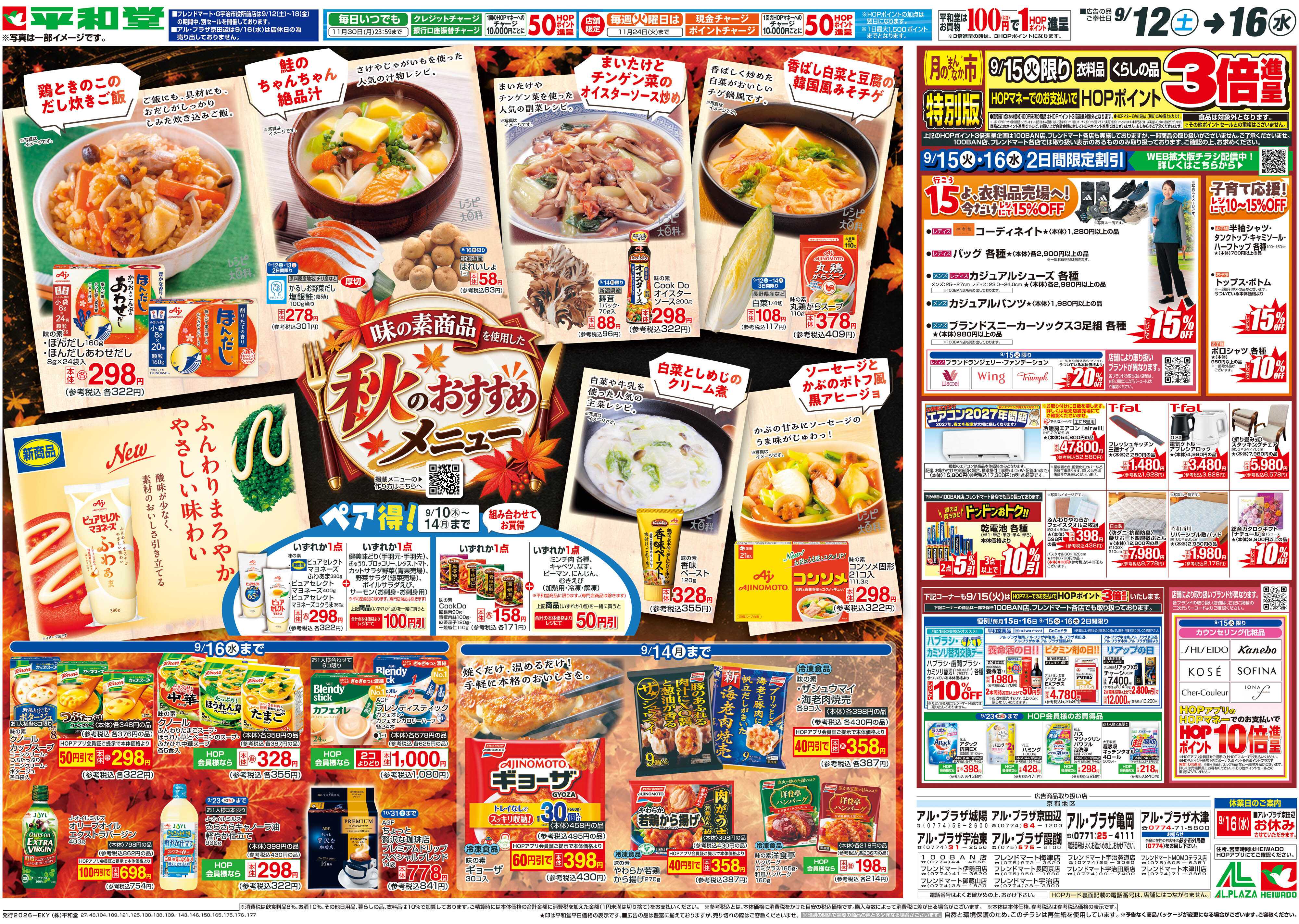 平和堂 9/12（土）～秋のおすすめメニュー