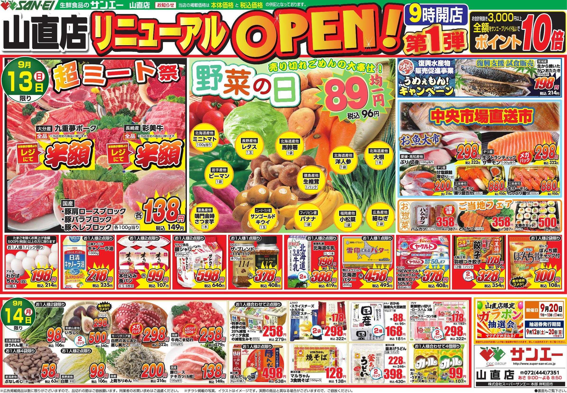 スーパーサンエー 山直店リニューアルオープンチラシ　第1弾【9/13(日)～9/14(月)】