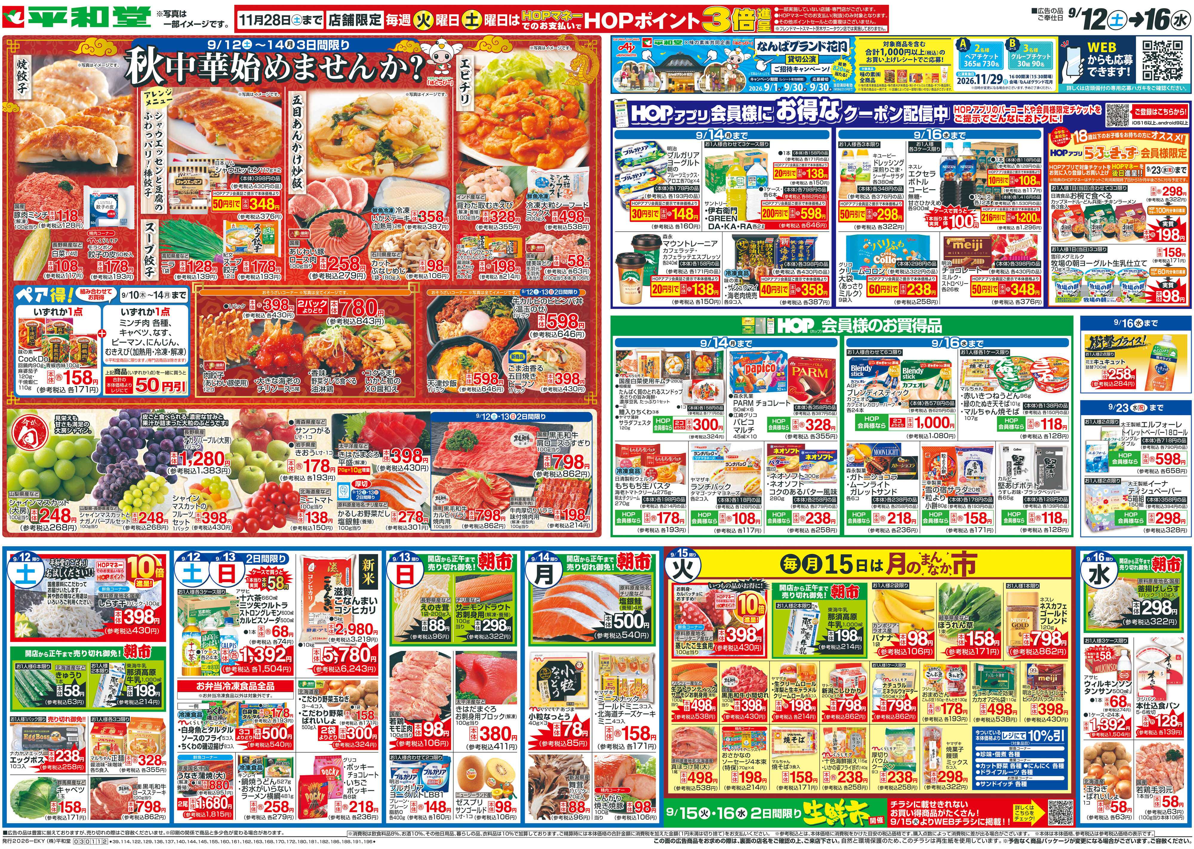 平和堂 9/12（土）～秋中華始めませんか？