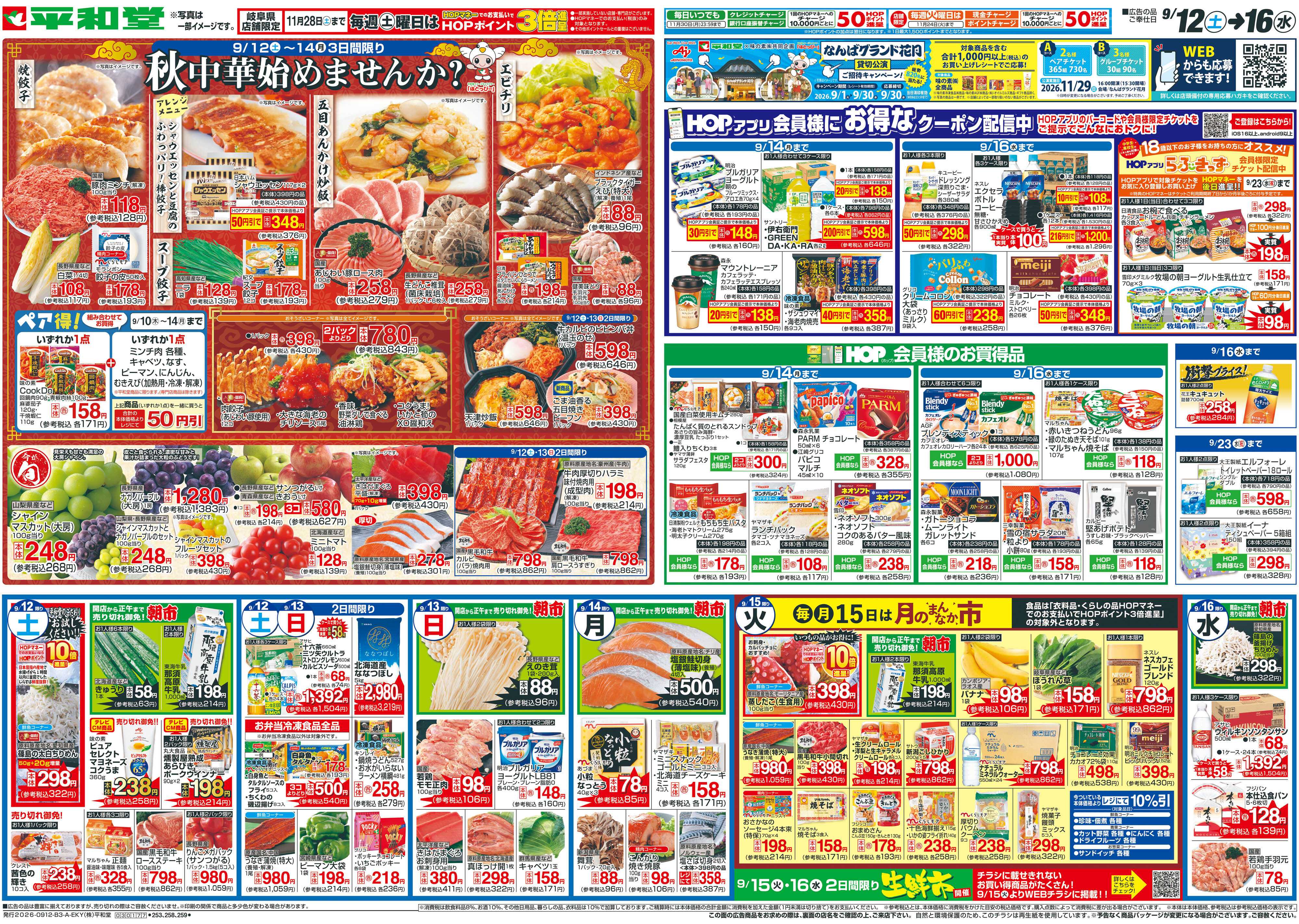 平和堂 9/12（土）～秋中華始めませんか？